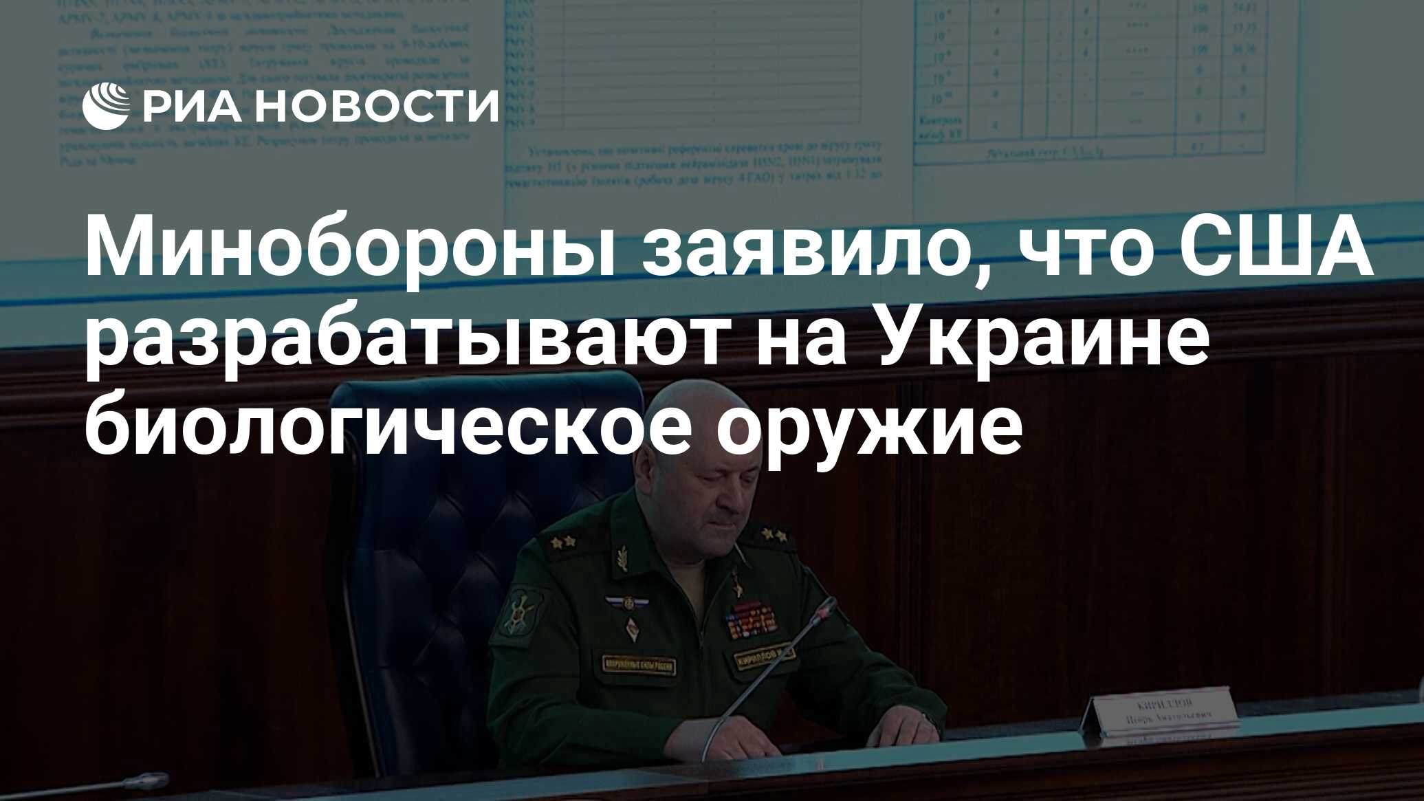 Минобороны заявило, что США разрабатывают на Украине биологическое оружие -  РИА Новости, 26.05.2023