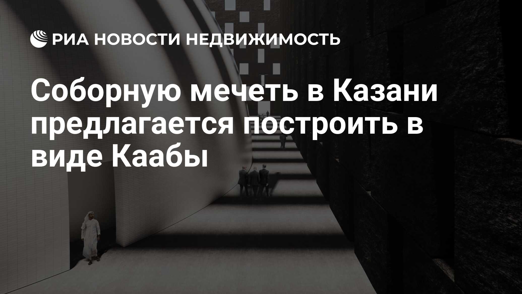 Соборную мечеть в Казани предлагается построить в виде Каабы - Недвижимость  РИА Новости, 26.05.2023