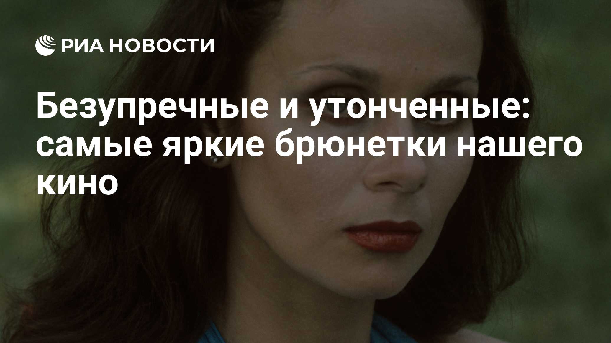 Безупречные и утонченные: самые яркие брюнетки нашего кино - РИА Новости,  28.05.2023