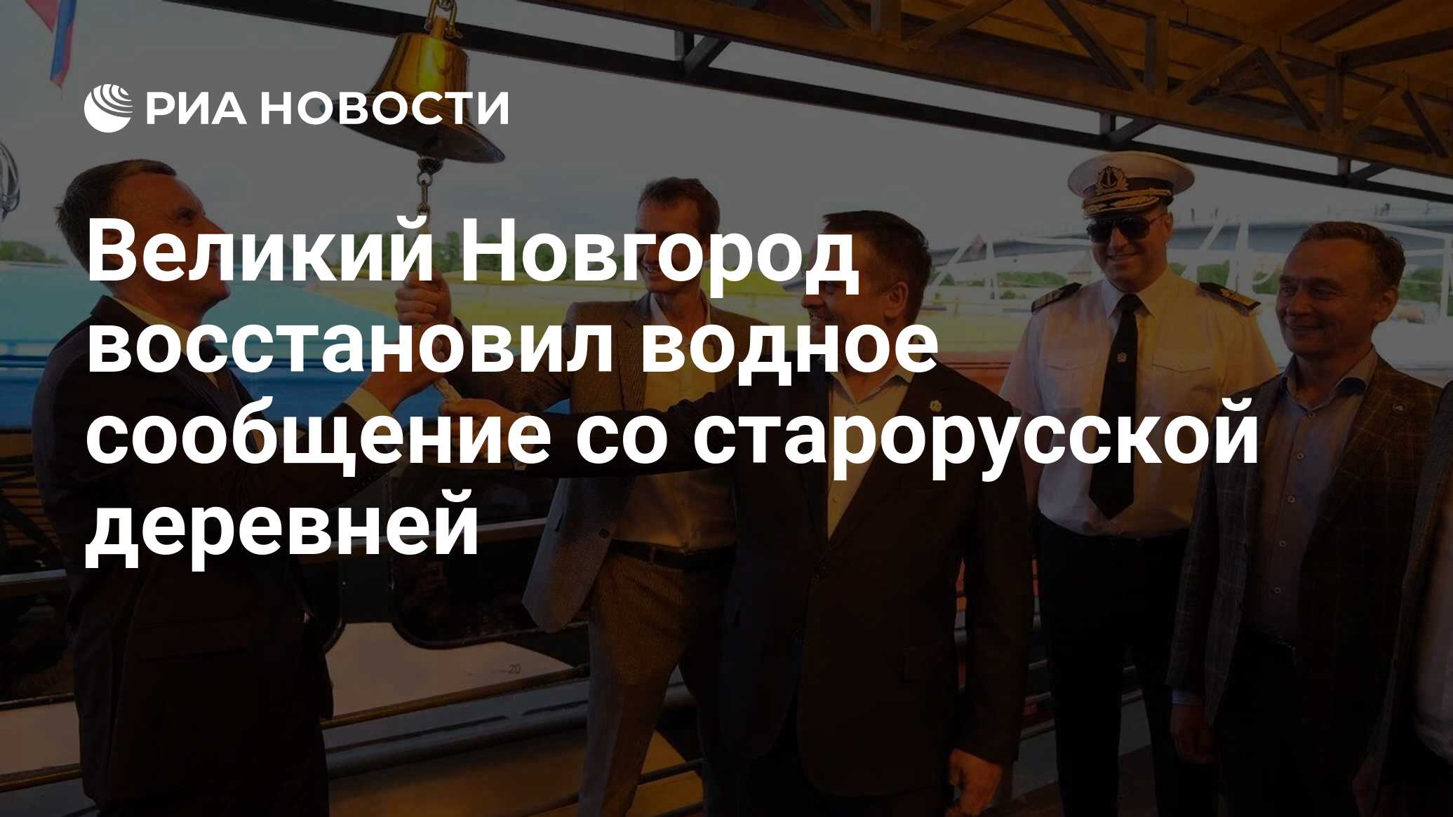 Великий Новгород восстановил водное сообщение со старорусской деревней -  РИА Новости, 26.05.2023