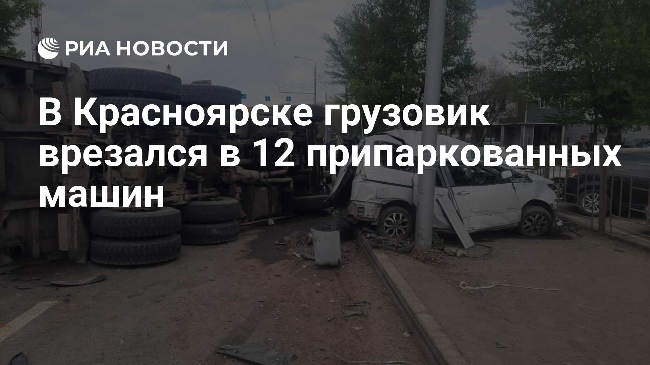 В Красноярске грузовик врезался в 12 припаркованных машин - РИА Новости,  26.05.2023