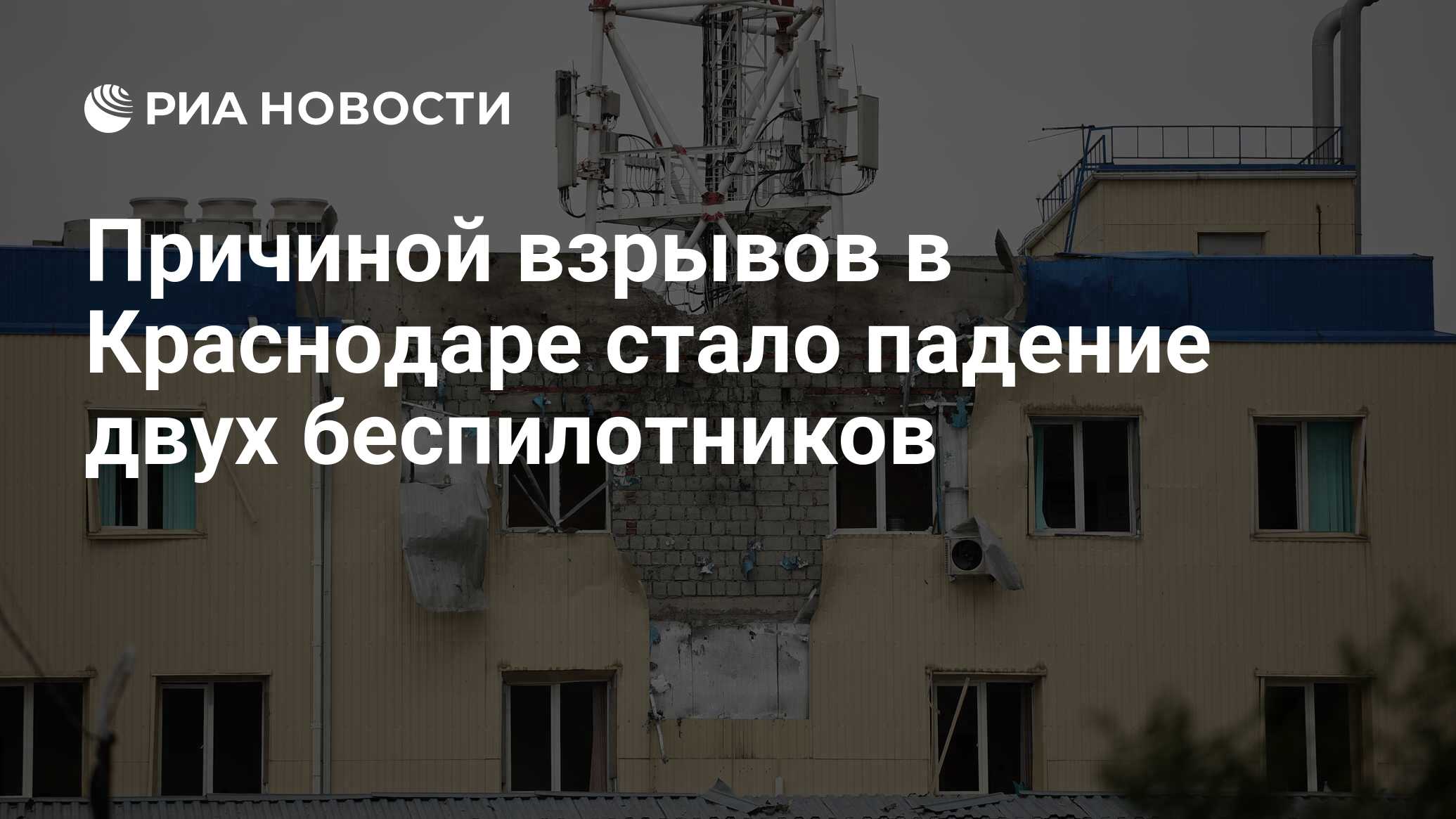 Причиной взрывов в Краснодаре стало падение двух беспилотников - РИА  Новости, 26.05.2023