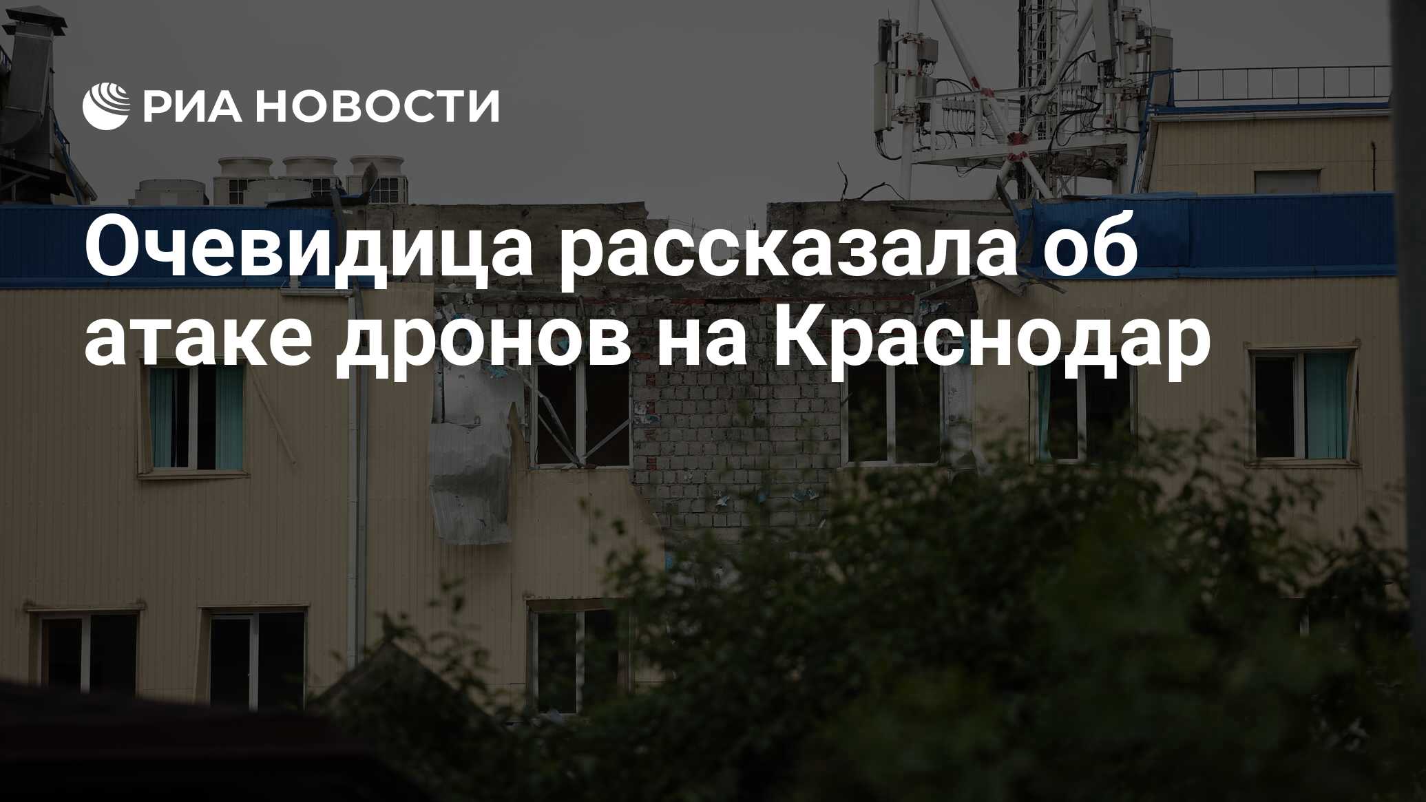 Очевидица рассказала об атаке дронов на Краснодар - РИА Новости, 26.05.2023