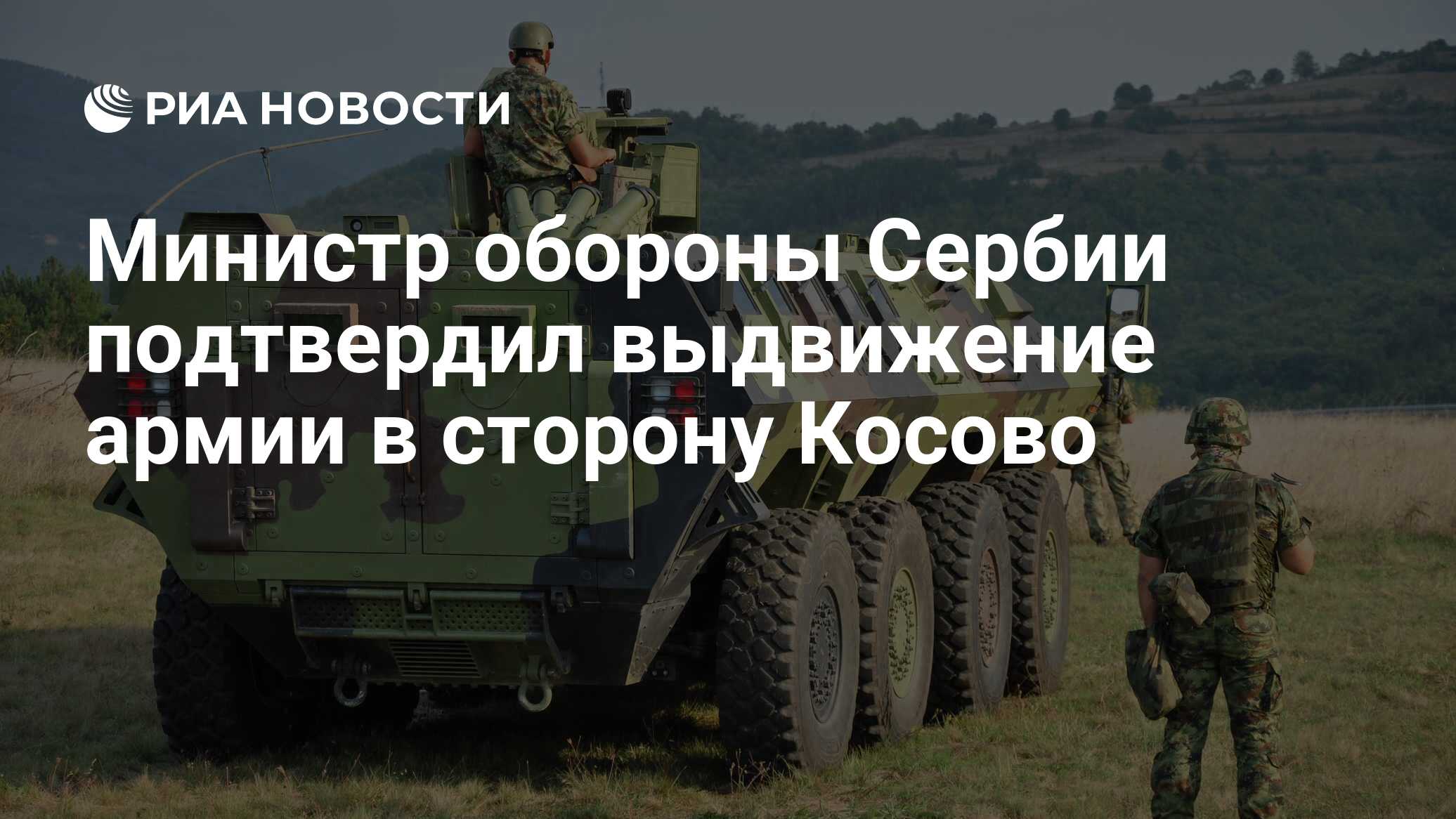 Министр обороны Сербии подтвердил приведение армии в максимальную