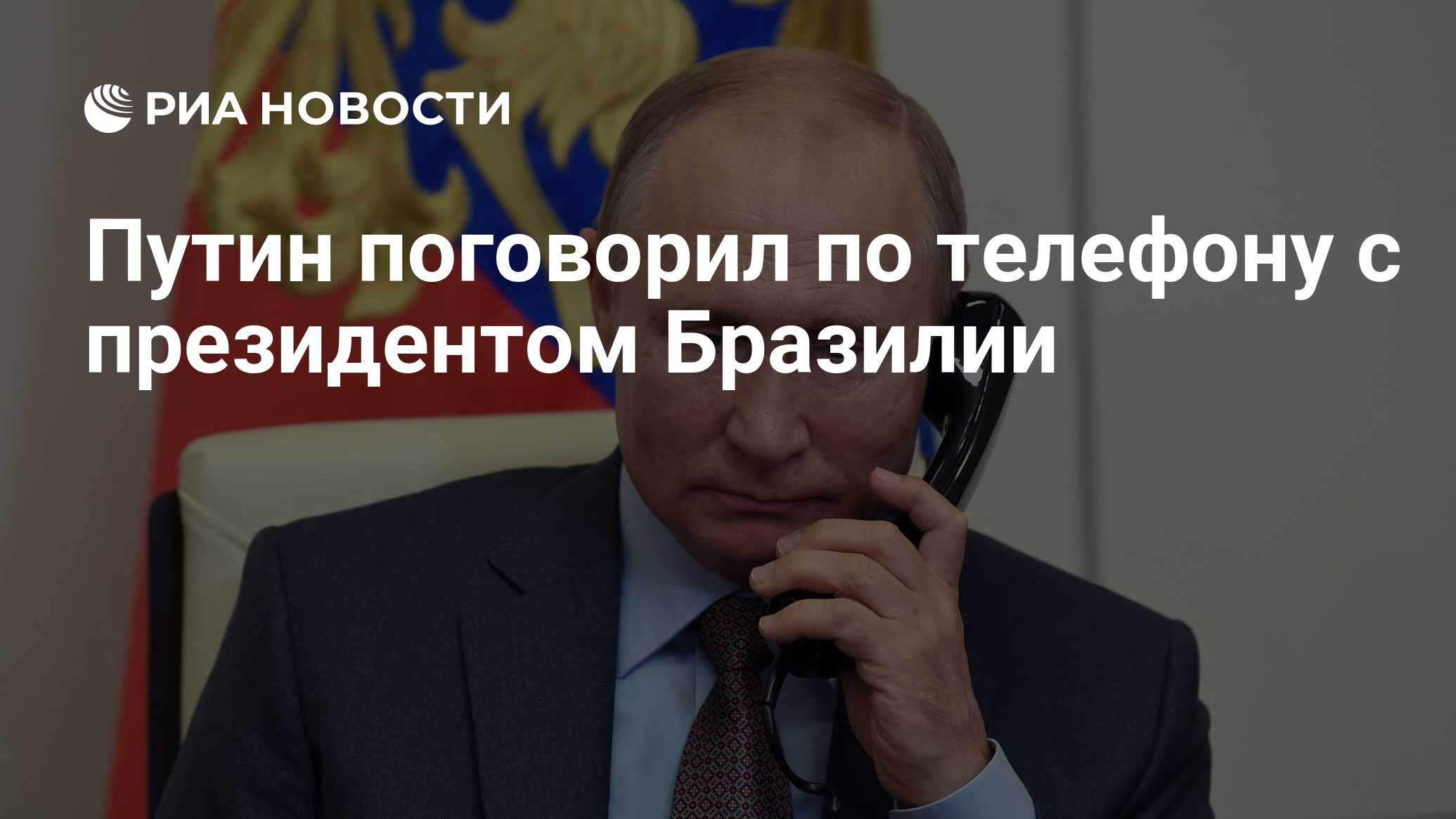 Путин поговорил по телефону с президентом Бразилии - РИА Новости, 26.05.2023