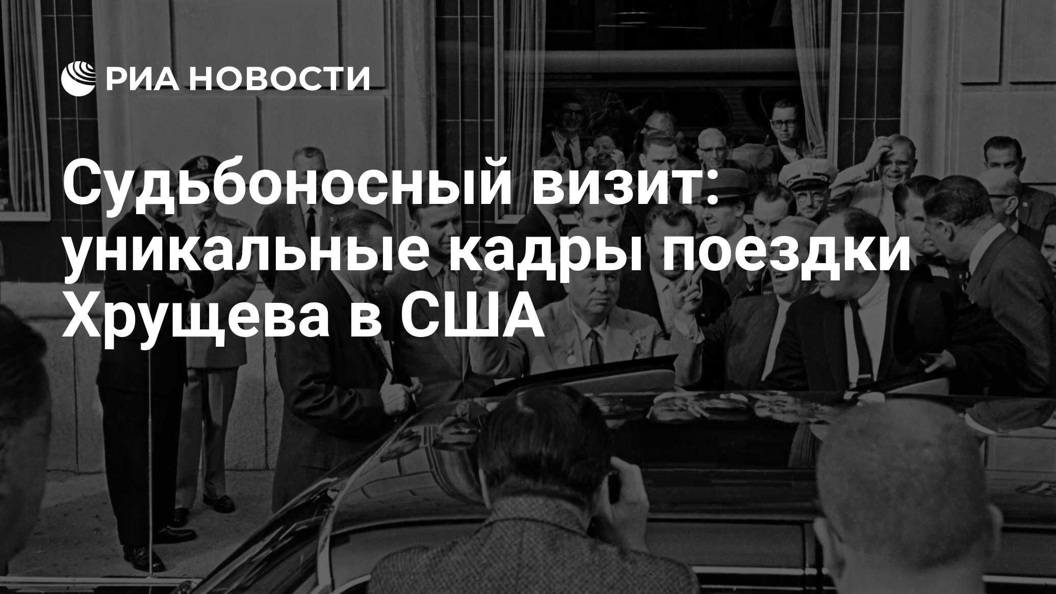 визит хрущева в сша