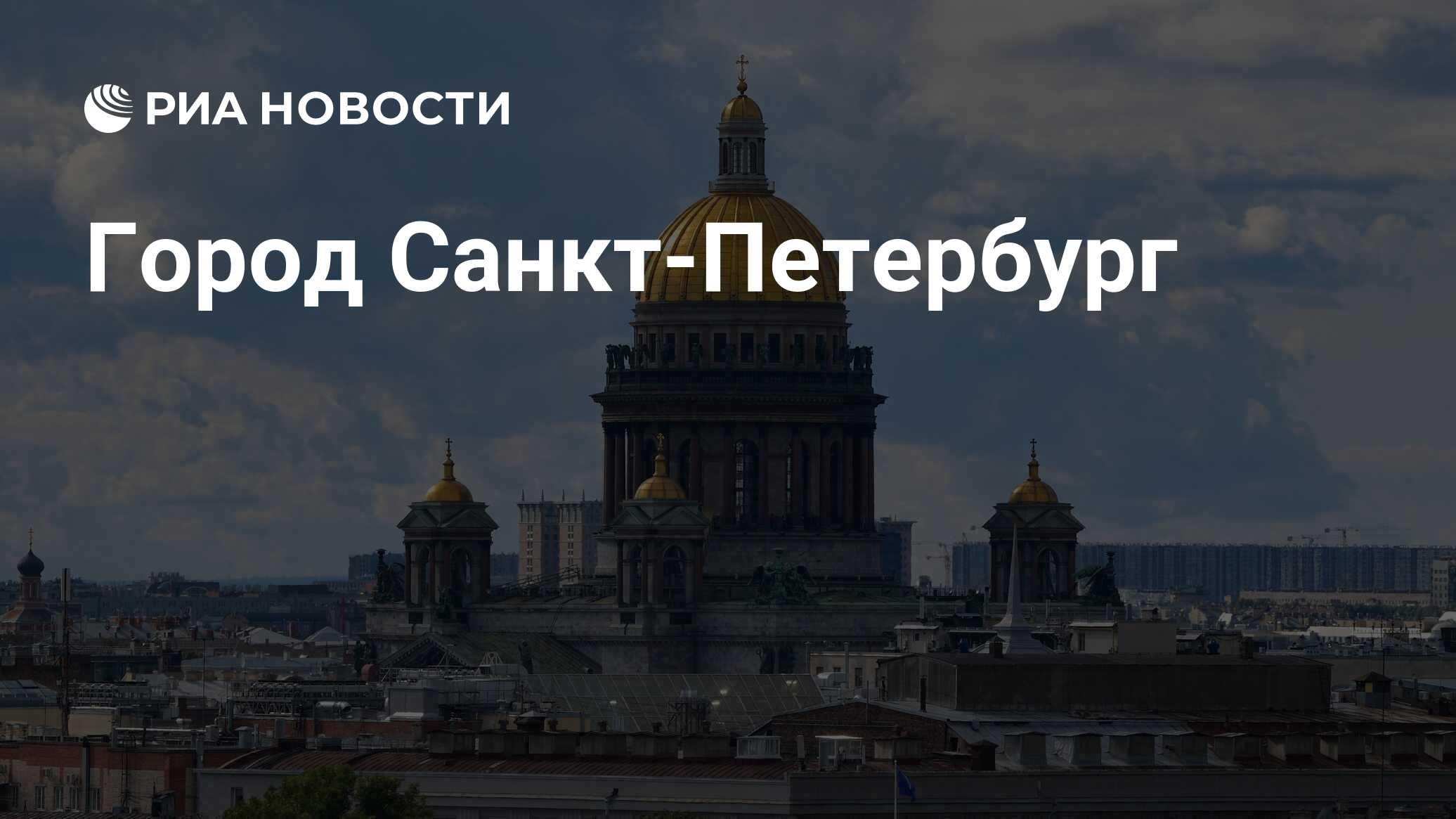 Город Санкт-Петербург - РИА Новости, 27.05.2023