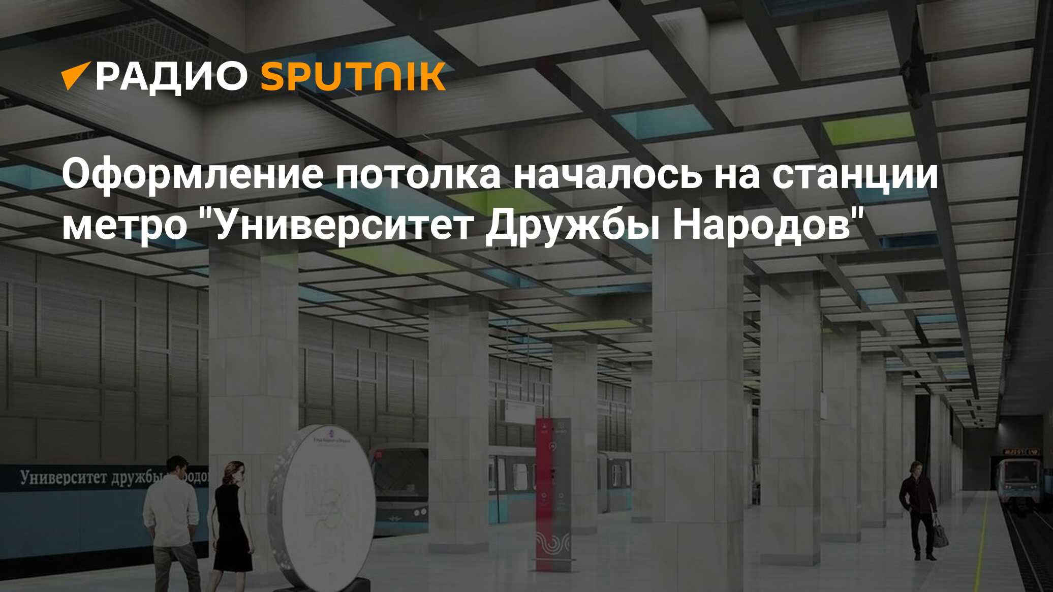 Станция метро университет дружбы народов когда откроют