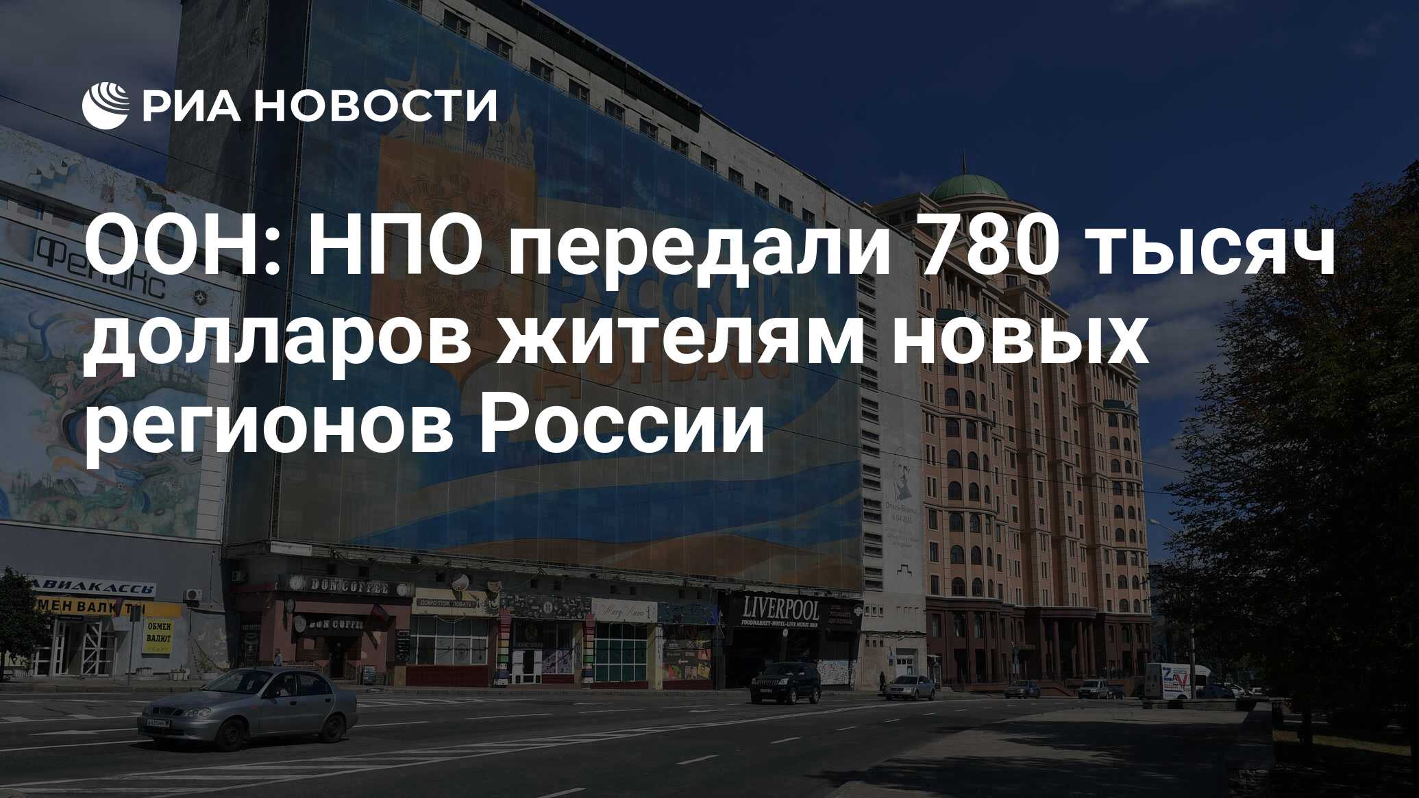 ООН: НПО передали 780 тысяч долларов жителям новых регионов России ...