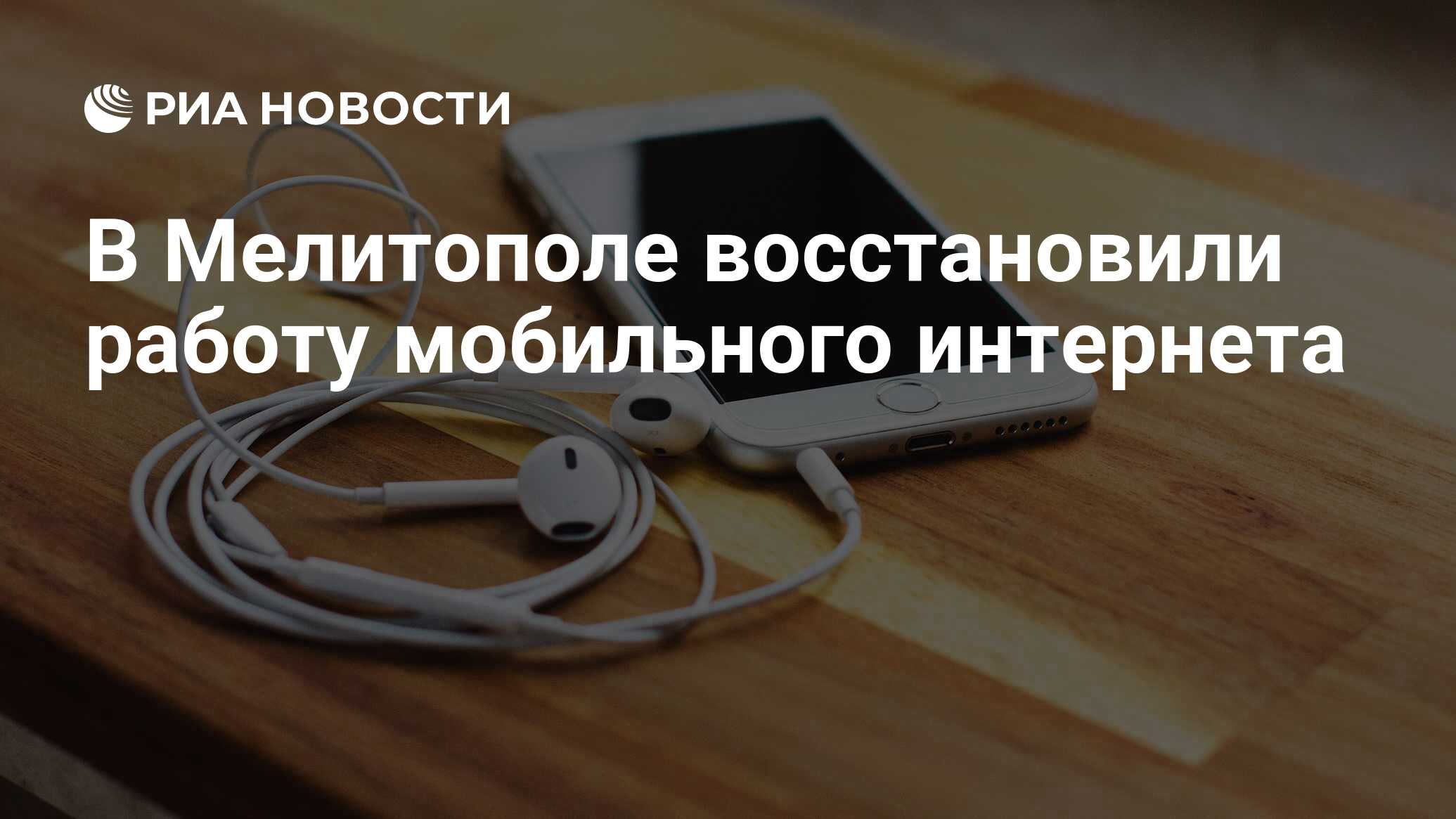 В Мелитополе восстановили работу мобильного интернета - РИА Новости,  26.05.2023