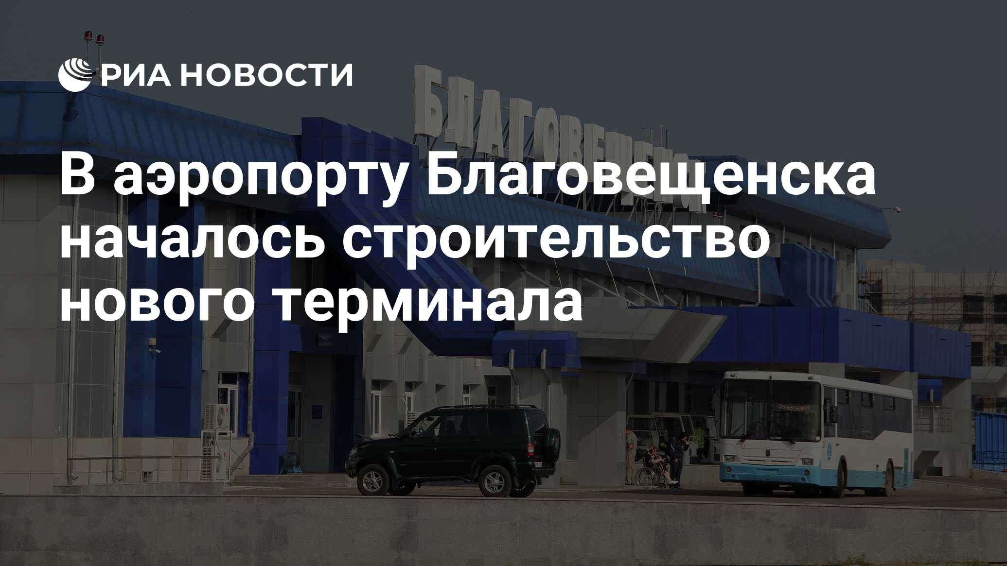 В аэропорту Благовещенска началось строительство нового терминала - РИА  Новости, 27.05.2023