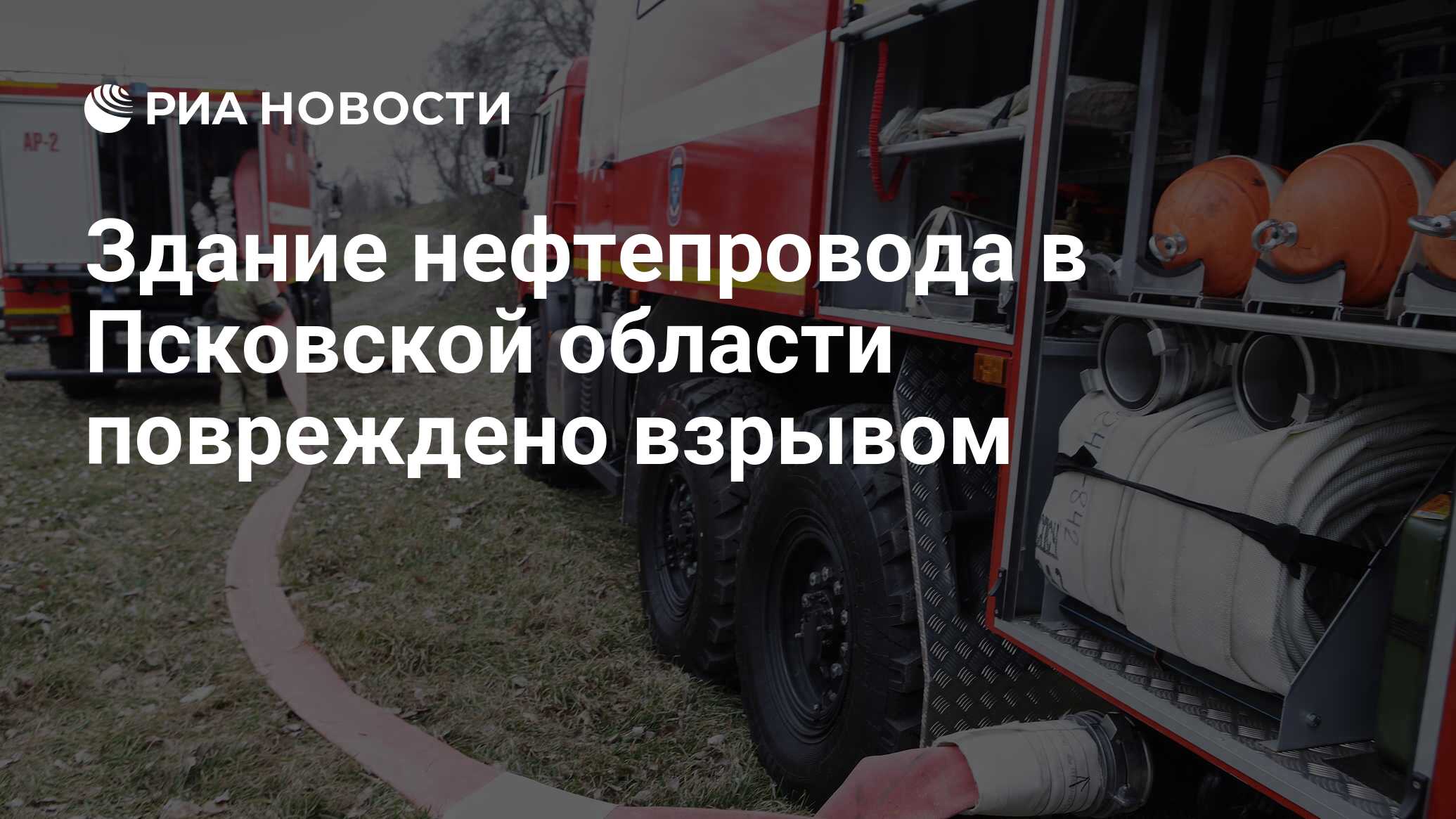 Здание нефтепровода в Псковской области повреждено взрывом - РИА Новости,  27.05.2023