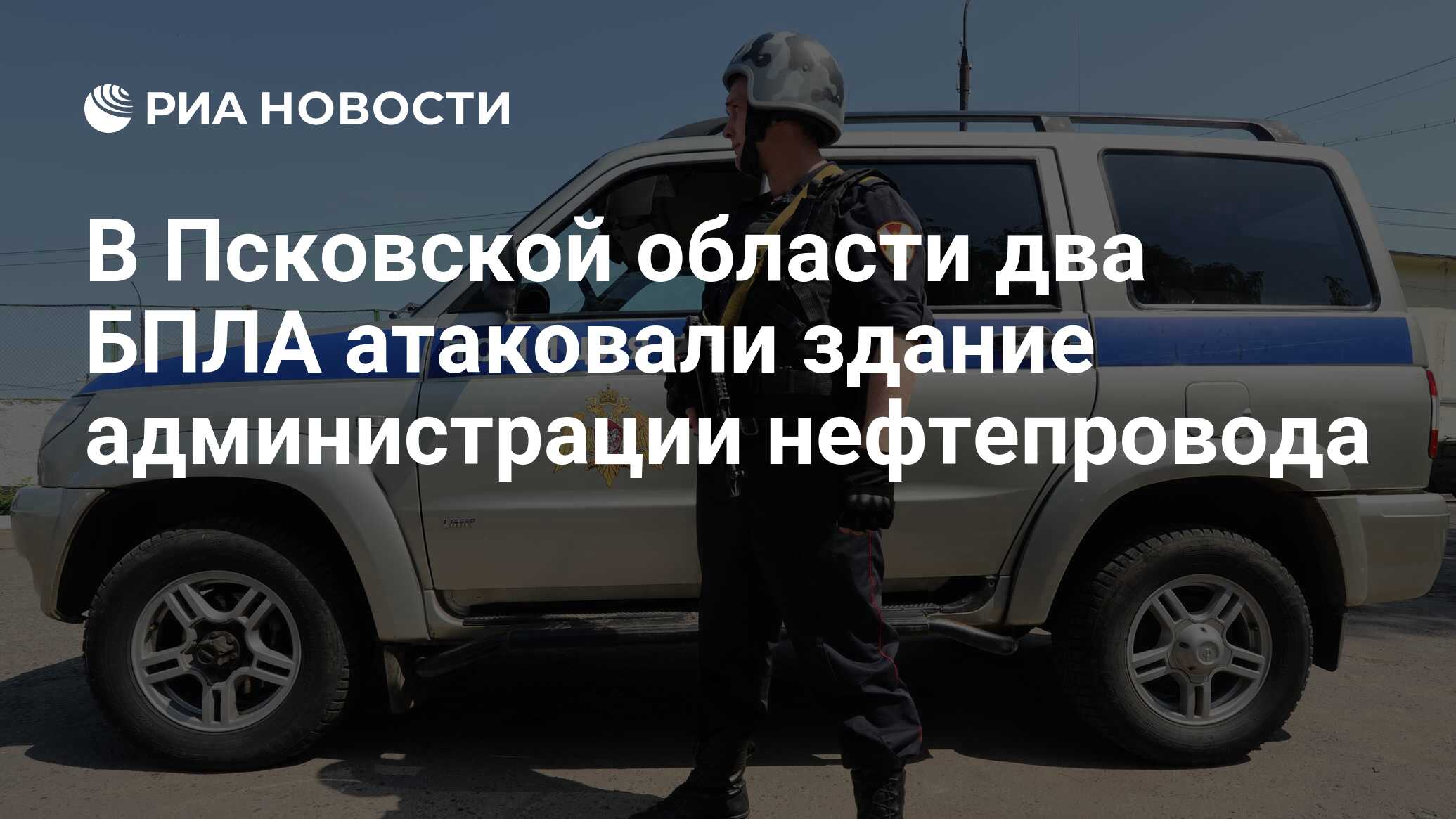 В Псковской области два БПЛА атаковали здание администрации нефтепровода -  РИА Новости, 27.05.2023