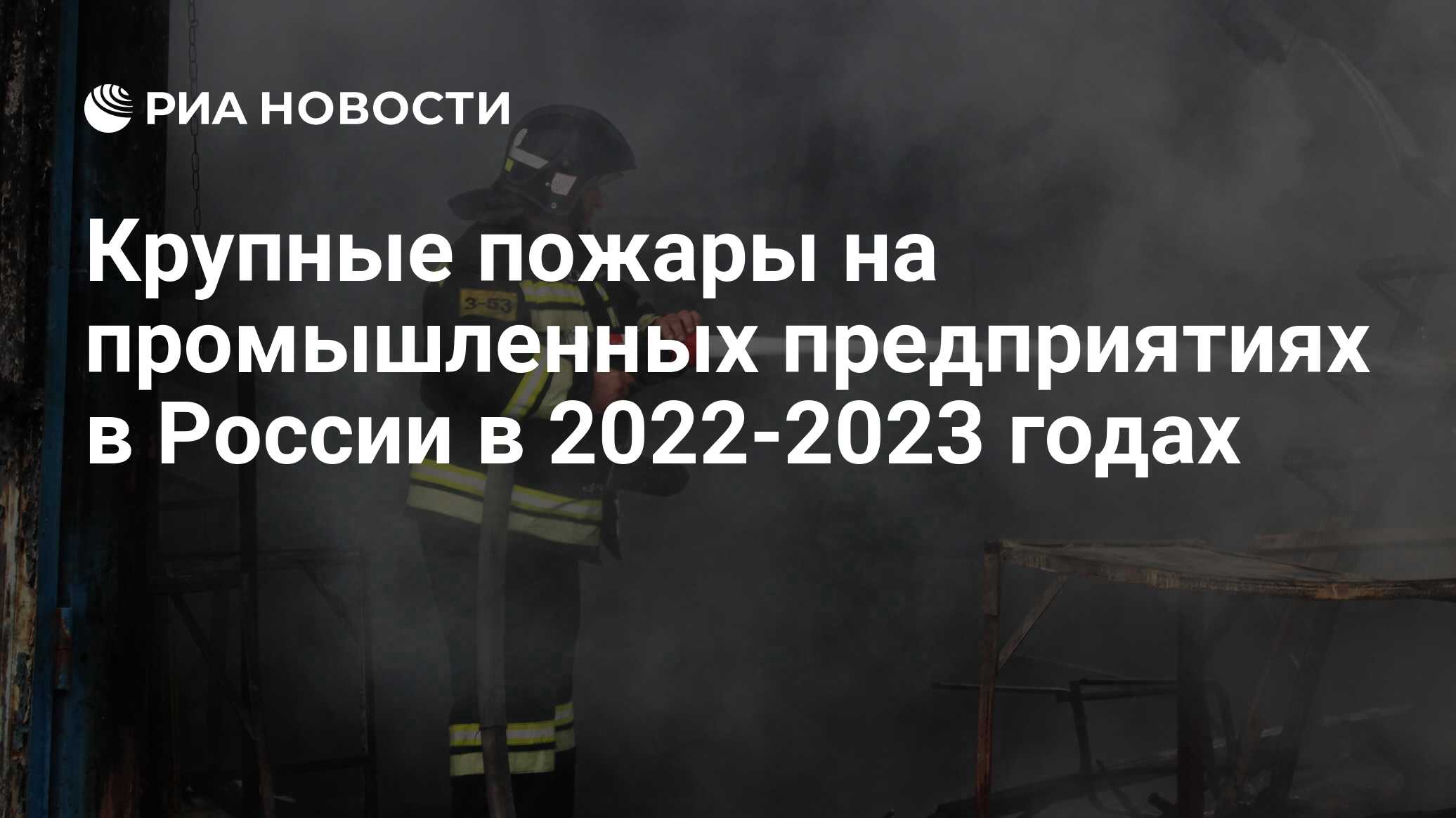 Крупные пожары на промышленных предприятиях в России в 2022-2023 годах -  РИА Новости, 08.08.2023