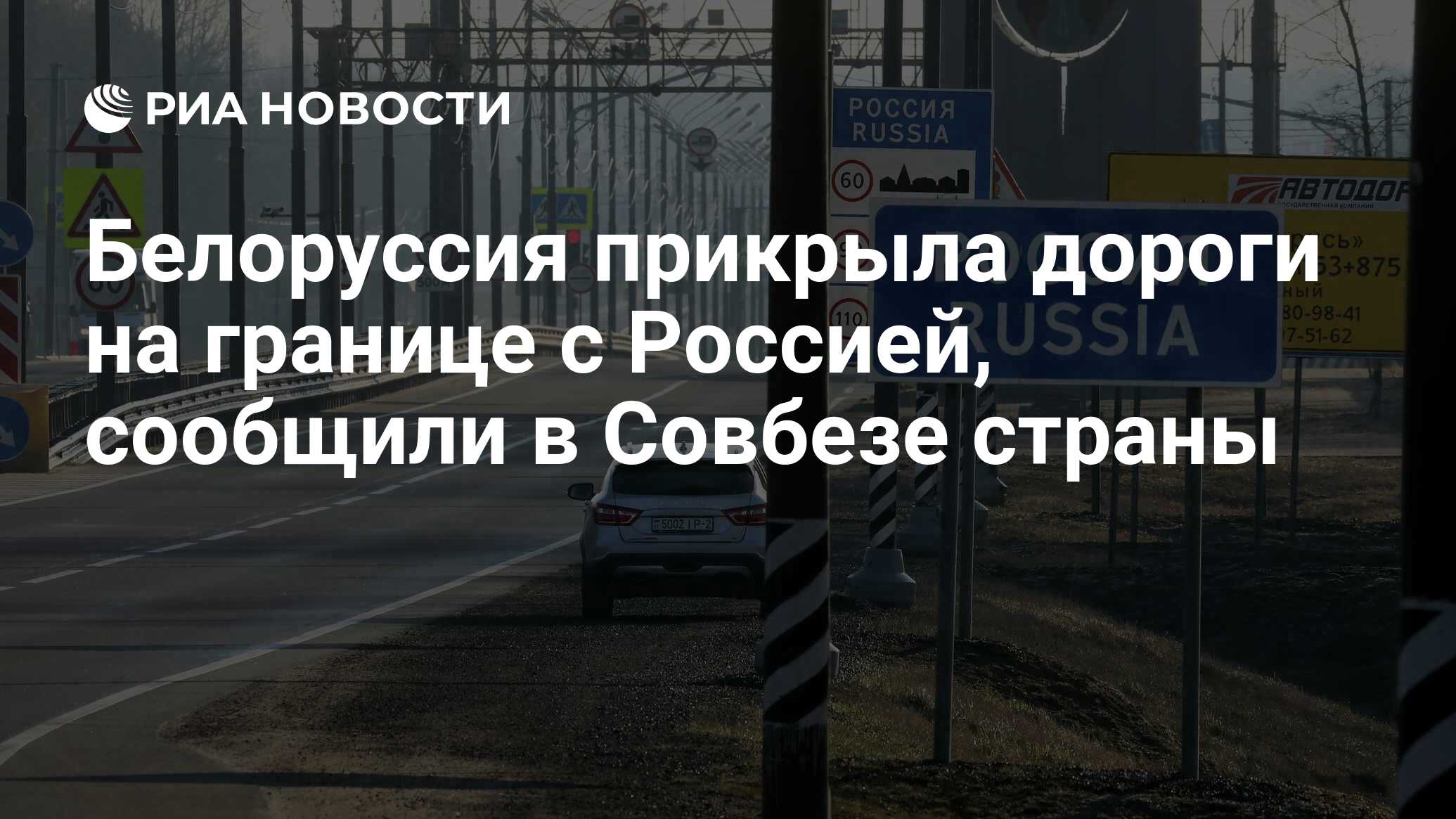 Белоруссия прикрыла дороги на границе с Россией, сообщили в Совбезе страны  - РИА Новости, 28.05.2023