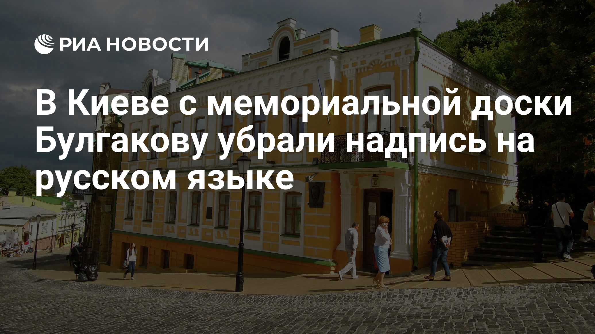 В Киеве с мемориальной доски Булгакову убрали надпись на русском языке -  РИА Новости, 29.05.2023