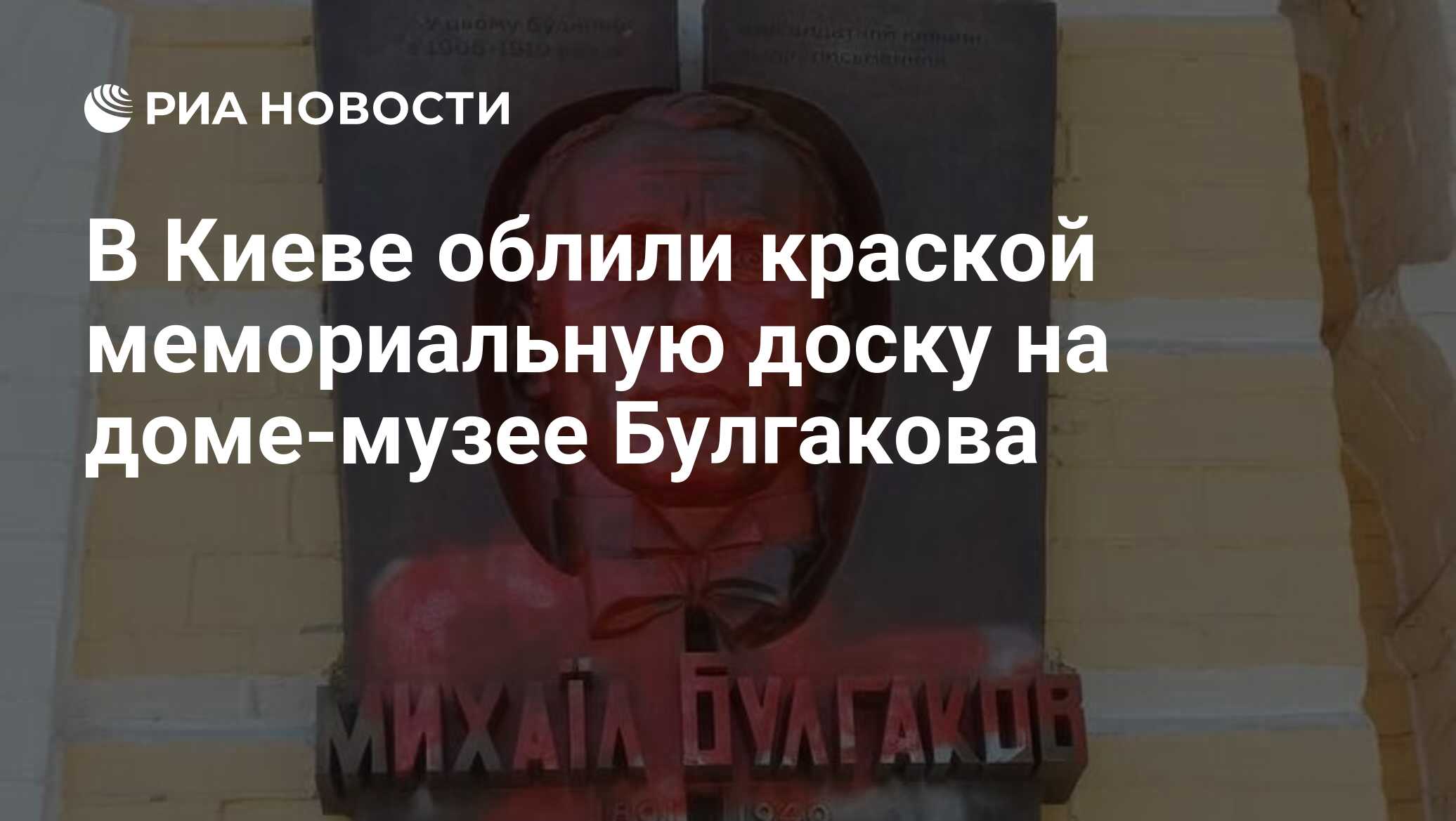 В Киеве облили краской мемориальную доску на доме-музее Булгакова - РИА  Новости, 29.05.2023