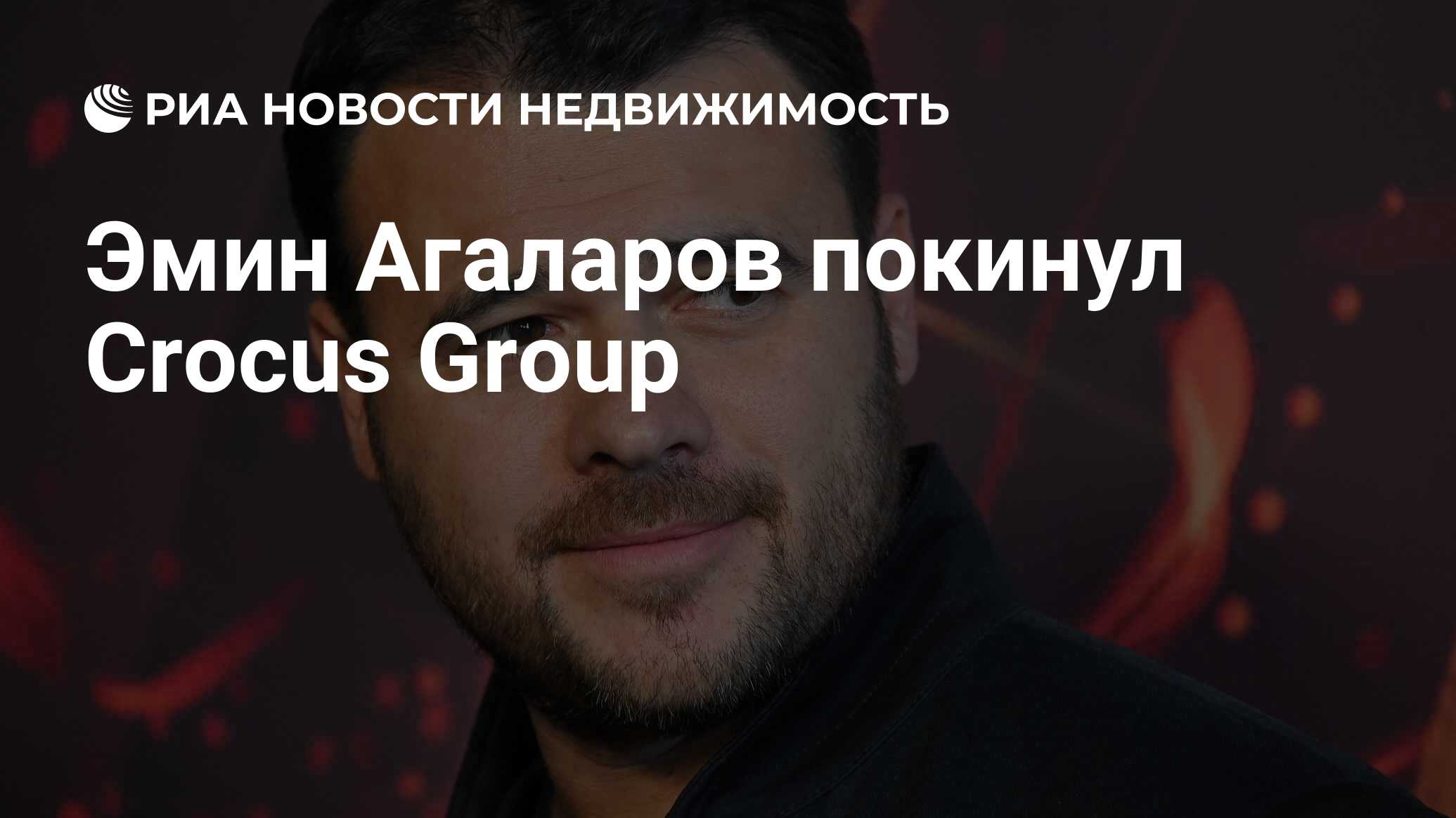 Эмин Агаларов покинул Crocus Group - Недвижимость РИА Новости, 30.05.2023