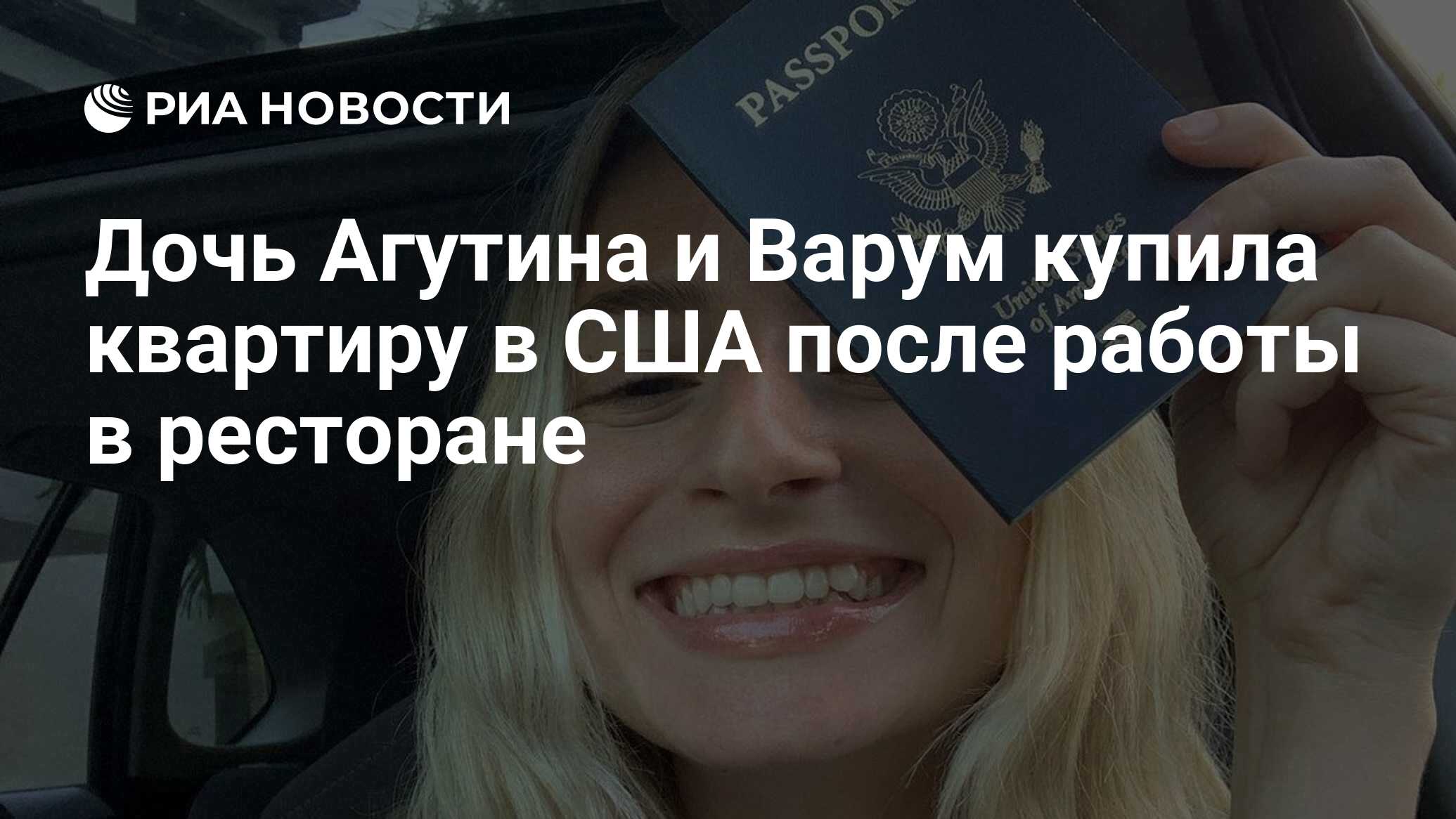 Дочь Агутина и Варум купила квартиру в США после работы в ресторане - РИА  Новости, 29.05.2023