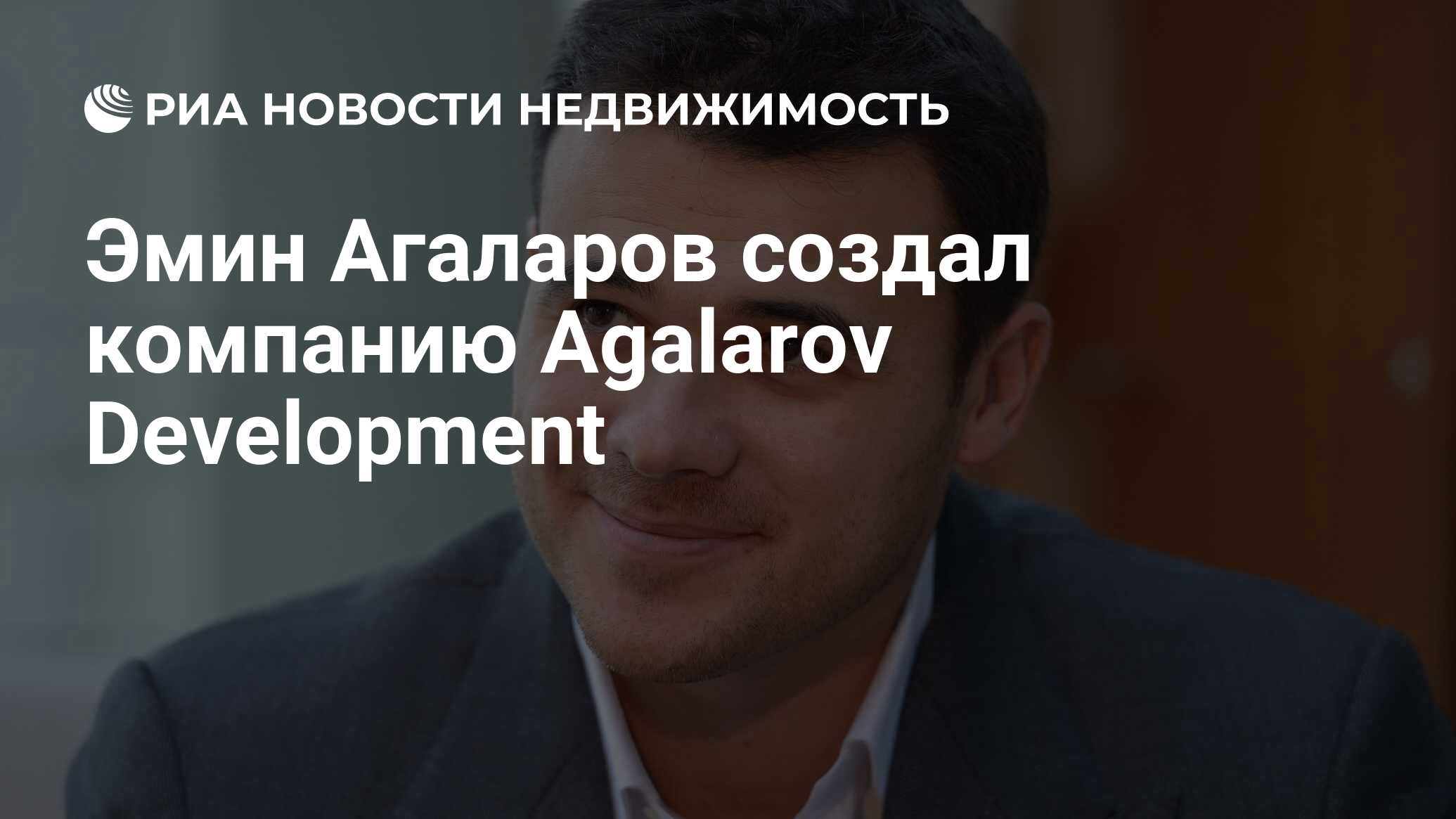 Эмин Агаларов создал компанию Agalarov Development - Недвижимость РИА  Новости, 30.05.2023