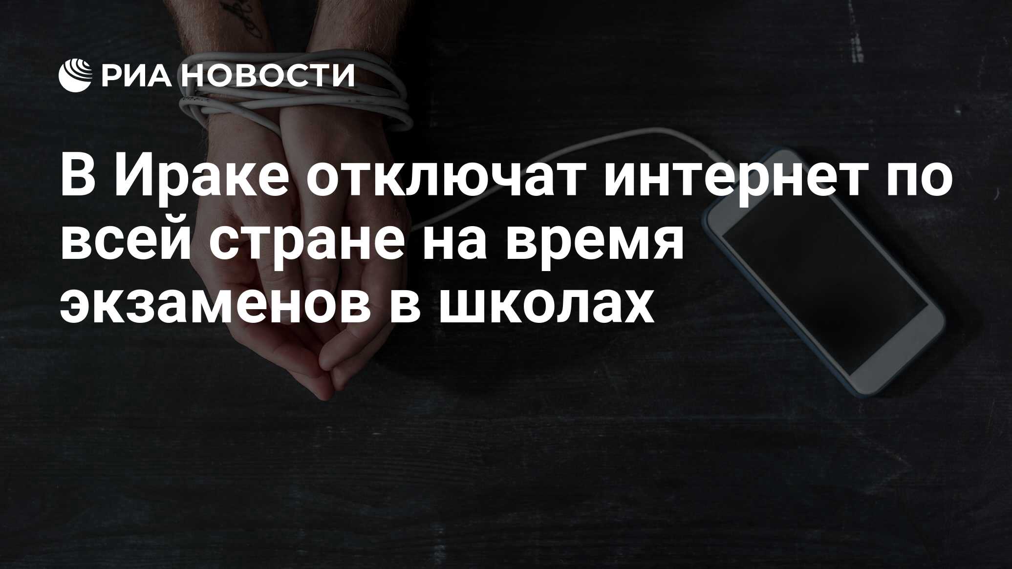 В Ираке отключат интернет по всей стране на время экзаменов в школах - РИА  Новости, 29.05.2023