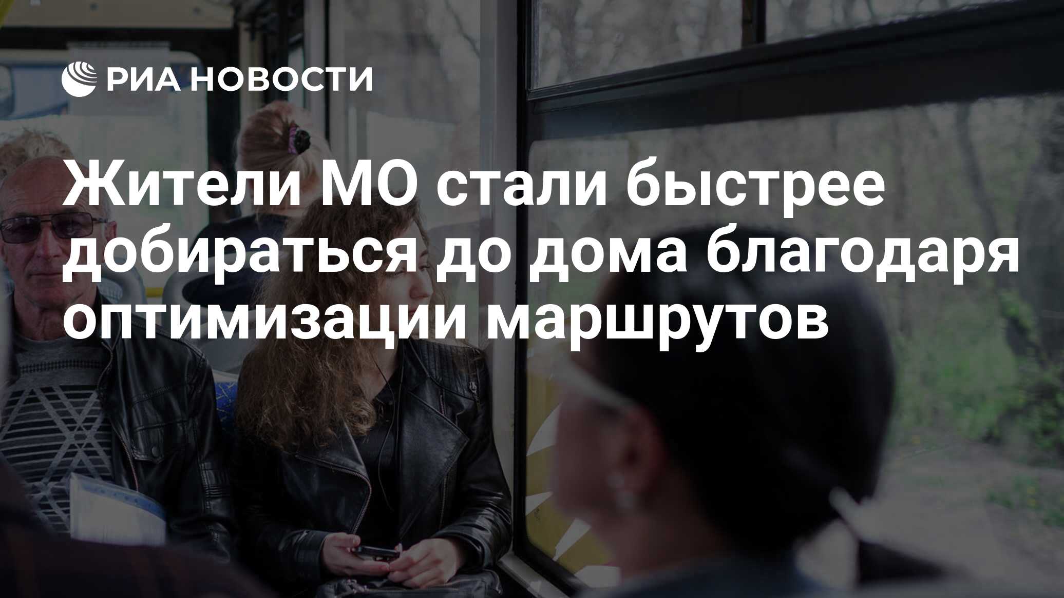 Жители МО стали быстрее добираться до дома благодаря оптимизации маршрутов  - РИА Новости, 29.05.2023