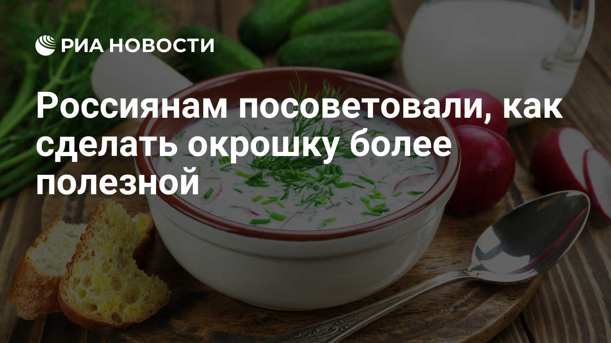 Окрошка рецепт польза