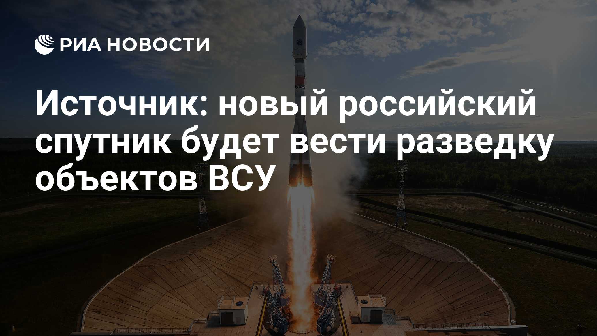 Источник: новый российский спутник будет вести разведку объектов ВСУ - РИА  Новости, 30.05.2023