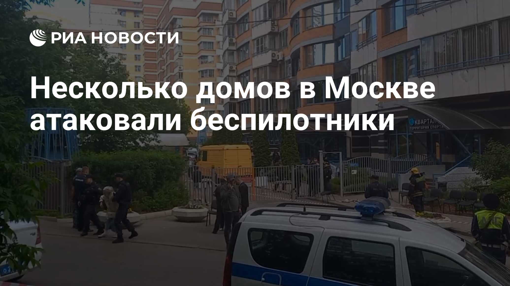 Несколько домов в Москве атаковали беспилотники - РИА Новости, 30.05.2023