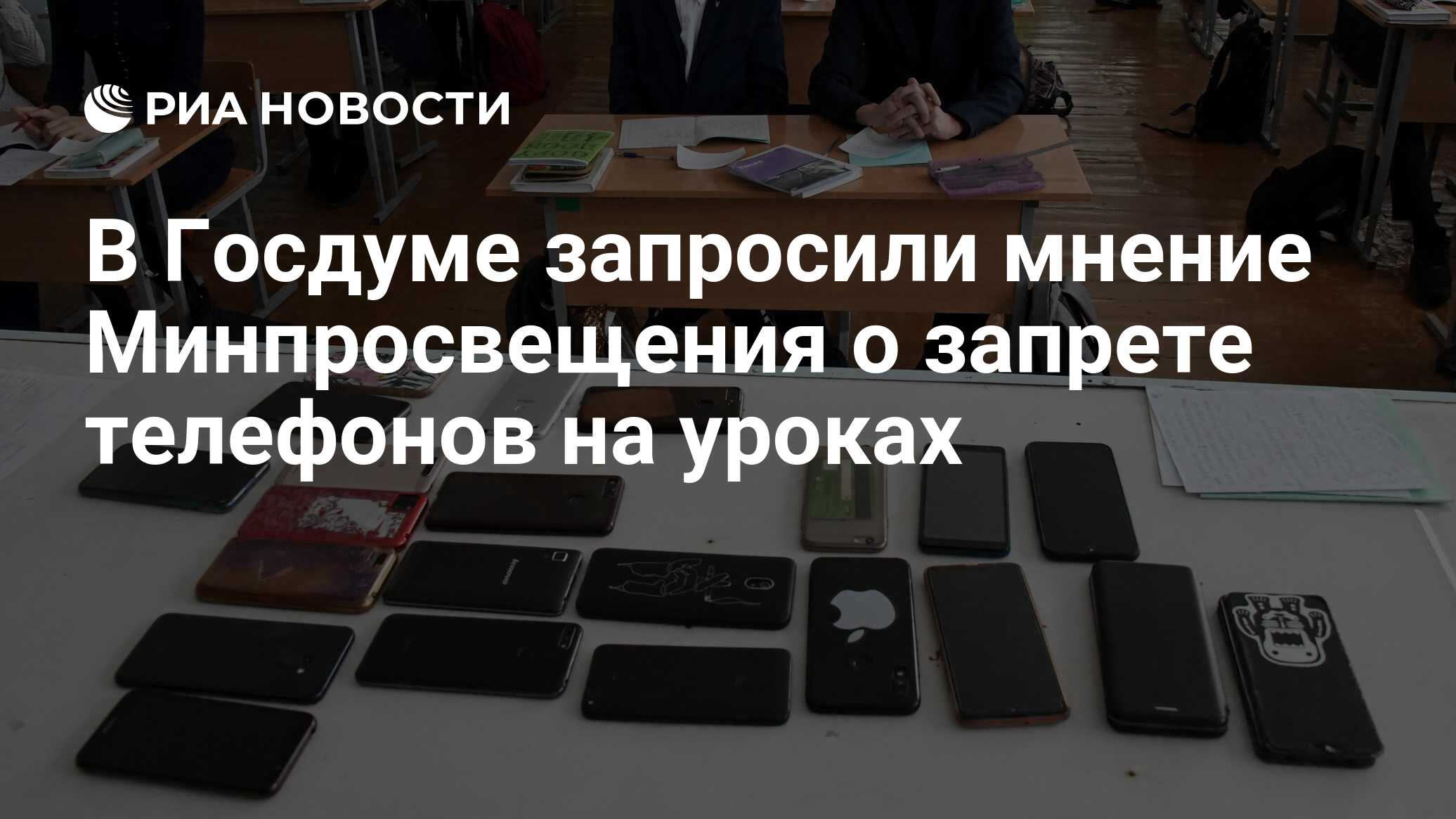 В Госдуме запросили мнение Минпросвещения о запрете телефонов на уроках -  РИА Новости, 30.05.2023