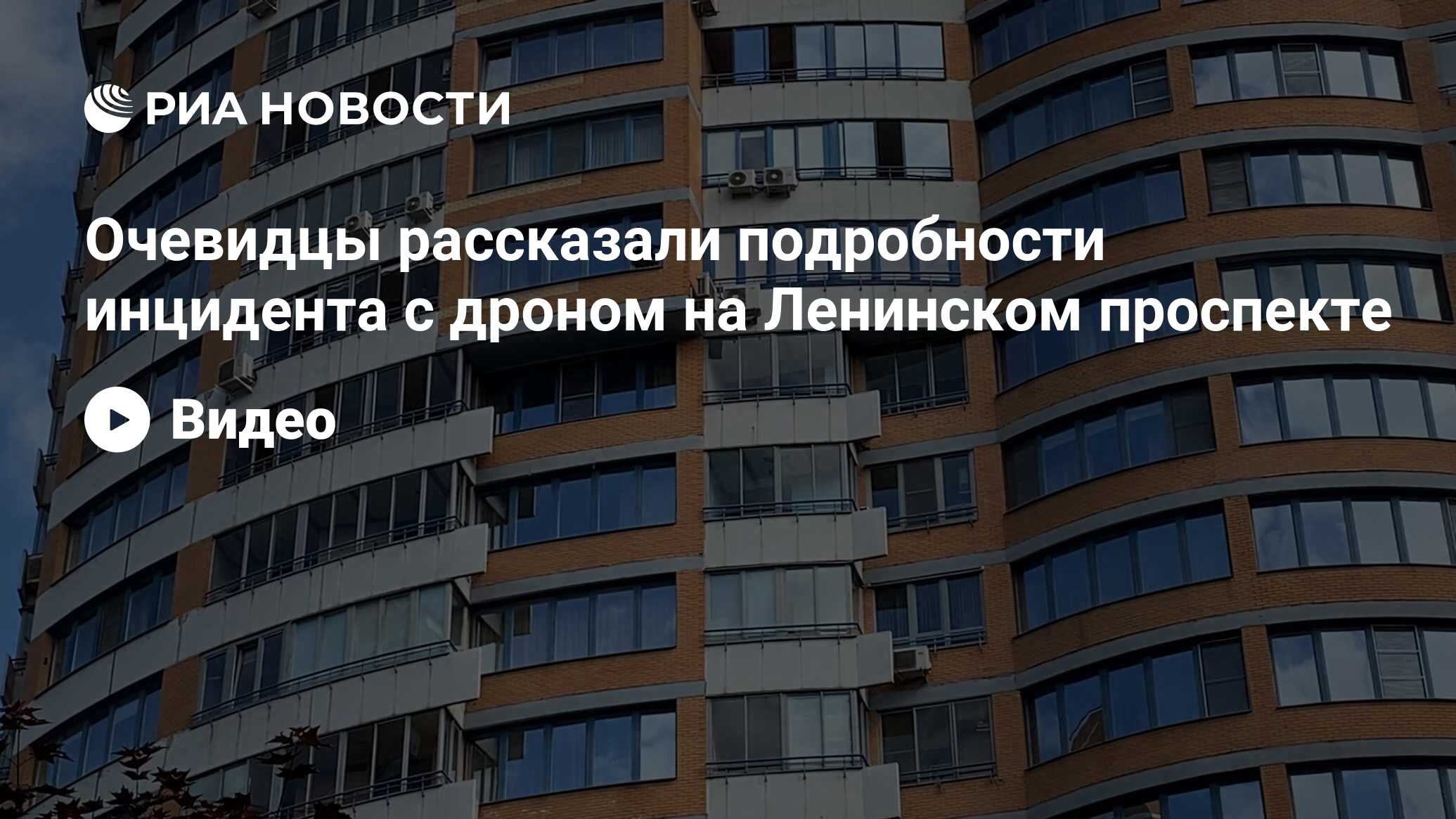 Очевидцы рассказали подробности инцидента с дроном на Ленинском проспекте -  РИА Новости, 30.05.2023