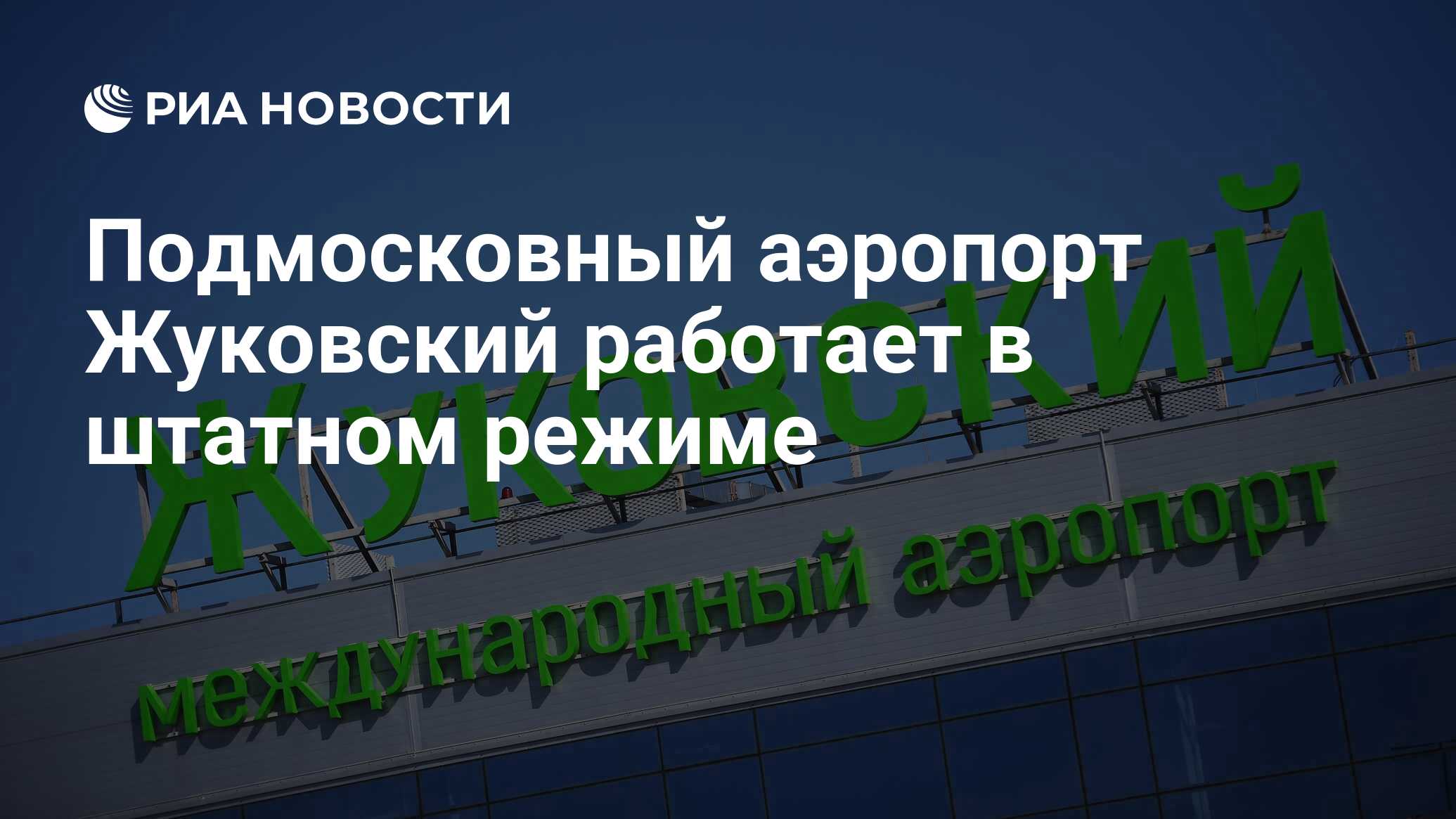 Подмосковный аэропорт Жуковский работает в штатном режиме - РИА Новости,  30.05.2023