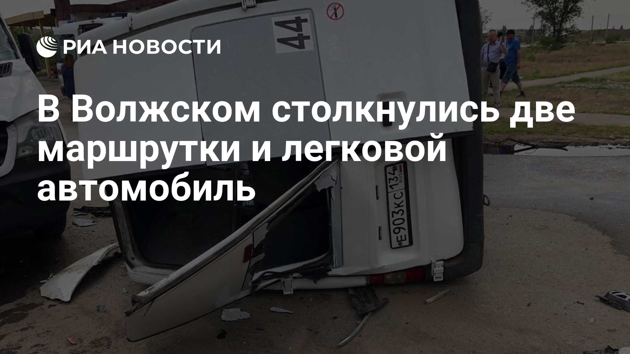 В Волжском столкнулись две маршрутки и легковой автомобиль - РИА Новости,  30.05.2023