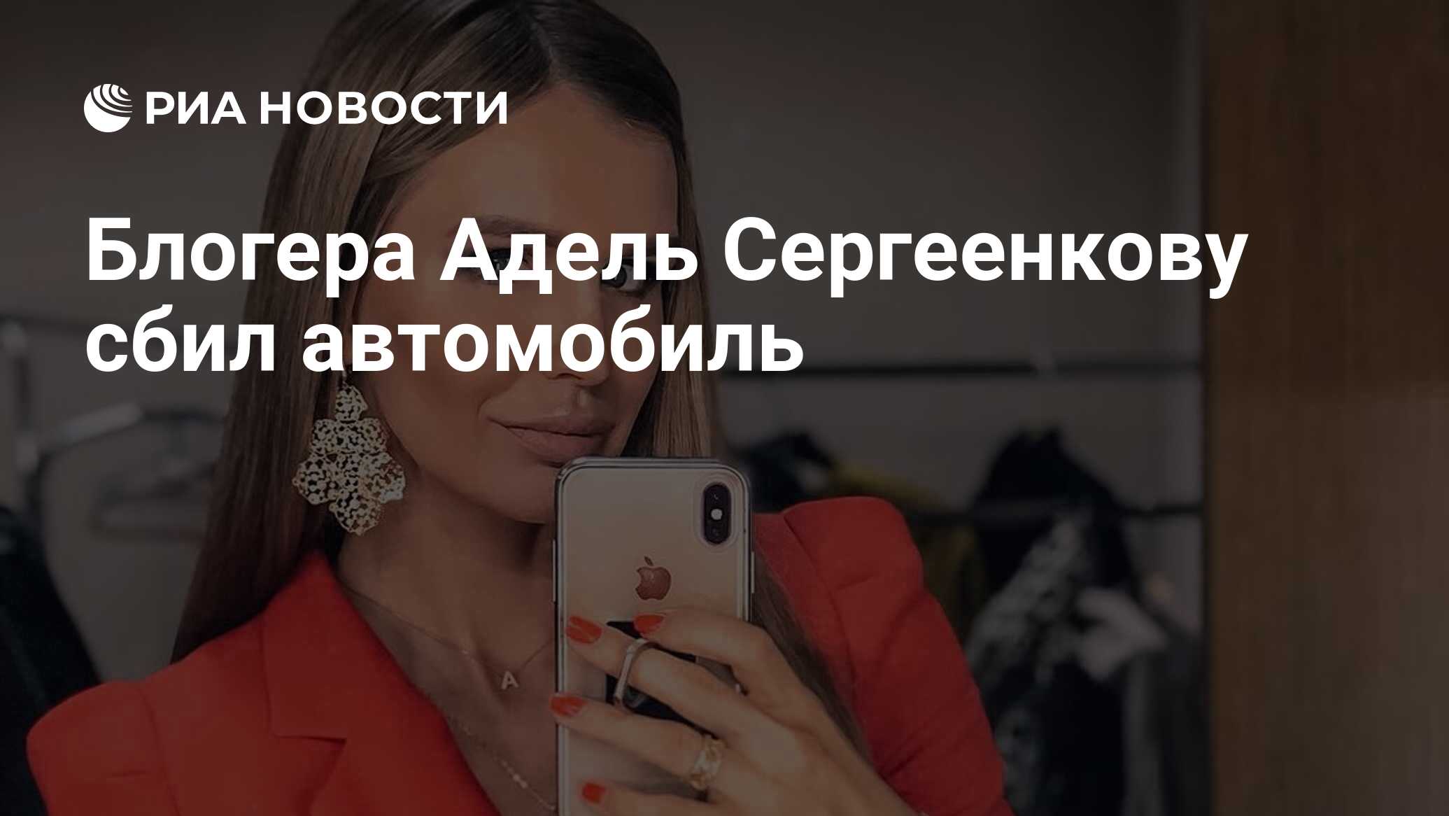 Блогера Адель Сергеенкову сбил автомобиль - РИА Новости, 30.05.2023