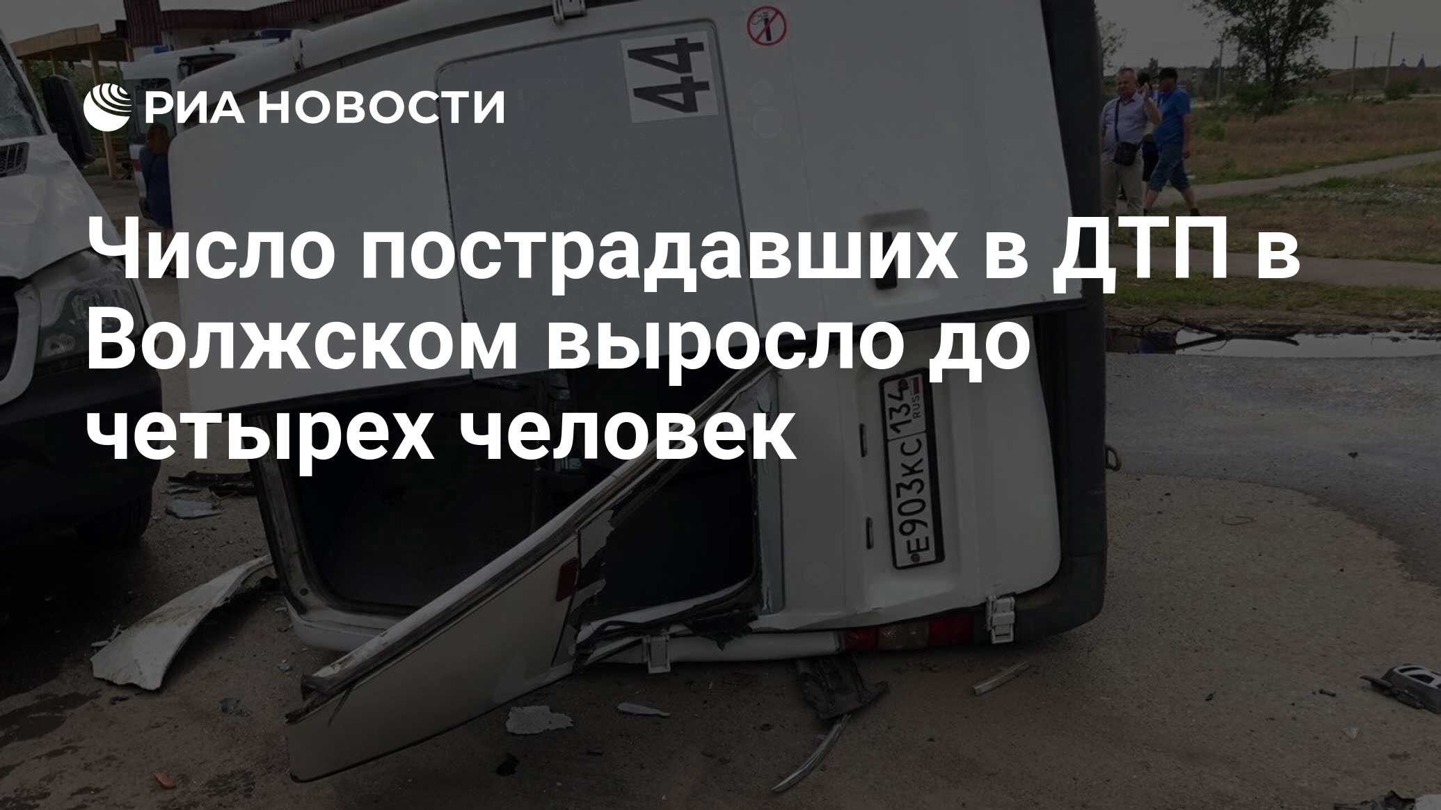 Число пострадавших в ДТП в Волжском выросло до четырех человек - РИА  Новости, 30.05.2023