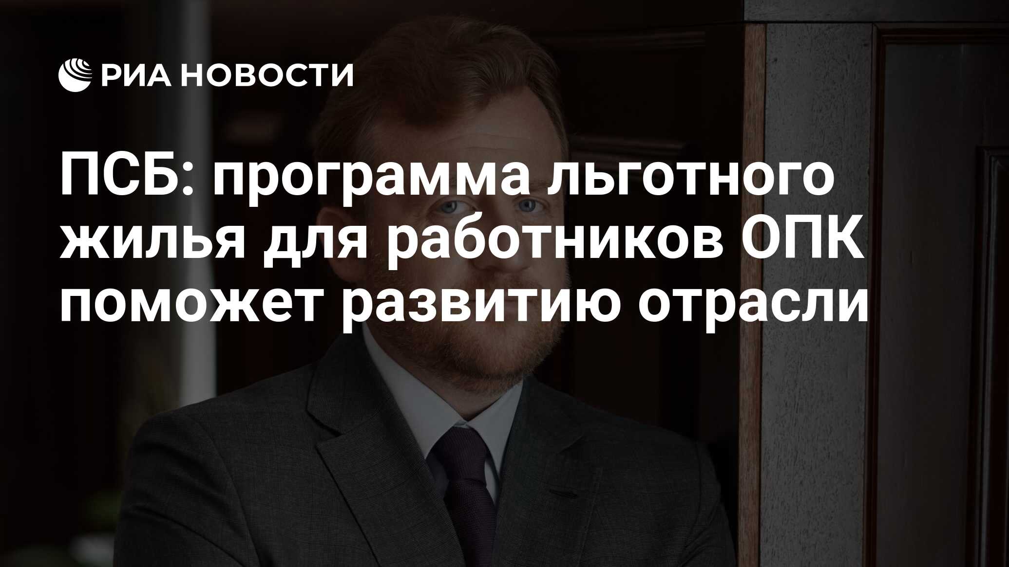 ПСБ: программа льготного жилья для работников ОПК поможет развитию отрасли  - РИА Новости, 06.06.2023