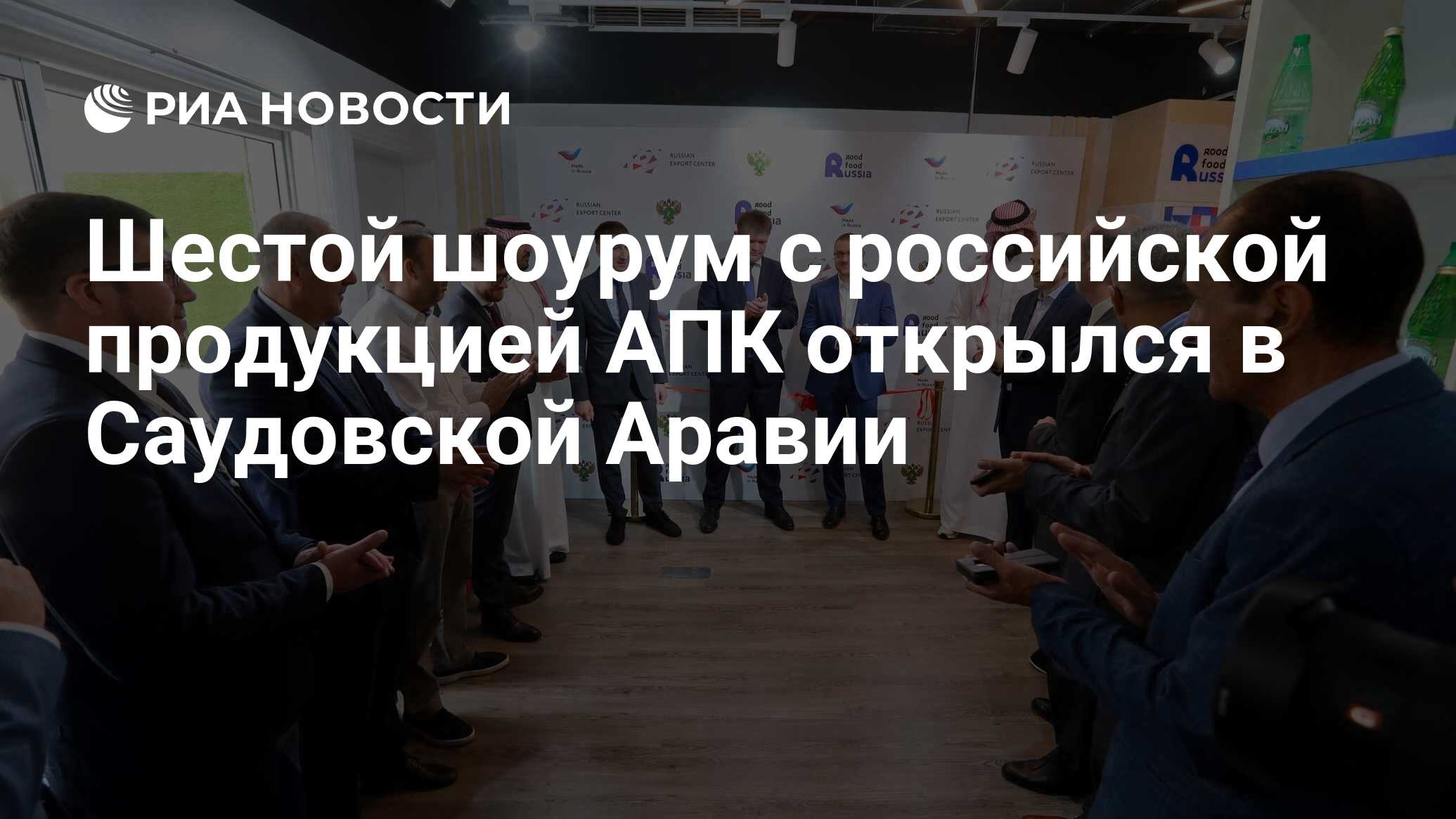 Шестой шоурум с российской продукцией АПК открылся в Саудовской Аравии -  РИА Новости, 30.05.2023