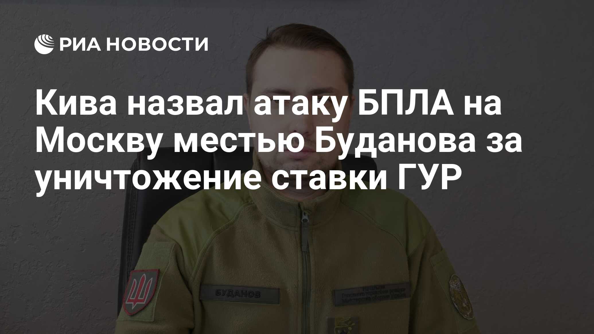 Кива назвал атаку БПЛА на Москву местью Буданова за уничтожение ставки ГУР  - РИА Новости, 30.05.2023