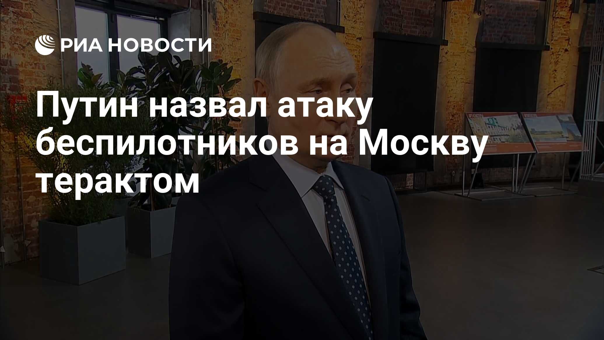 Путин назвал атаку беспилотников на Москву терактом - РИА Новости,  30.05.2023