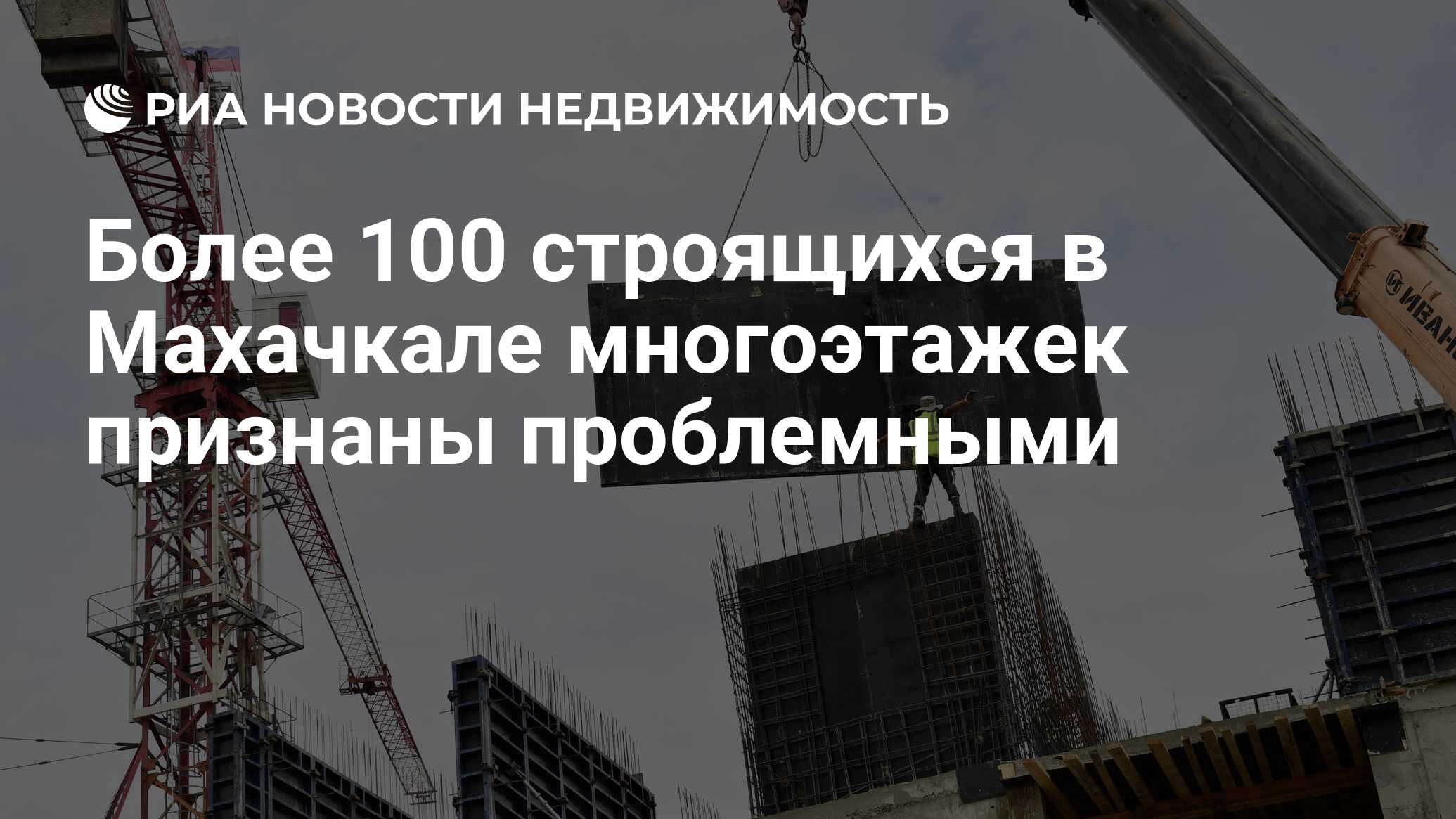 Более 100 строящихся в Махачкале многоэтажек признаны проблемными -  Недвижимость РИА Новости, 30.05.2023