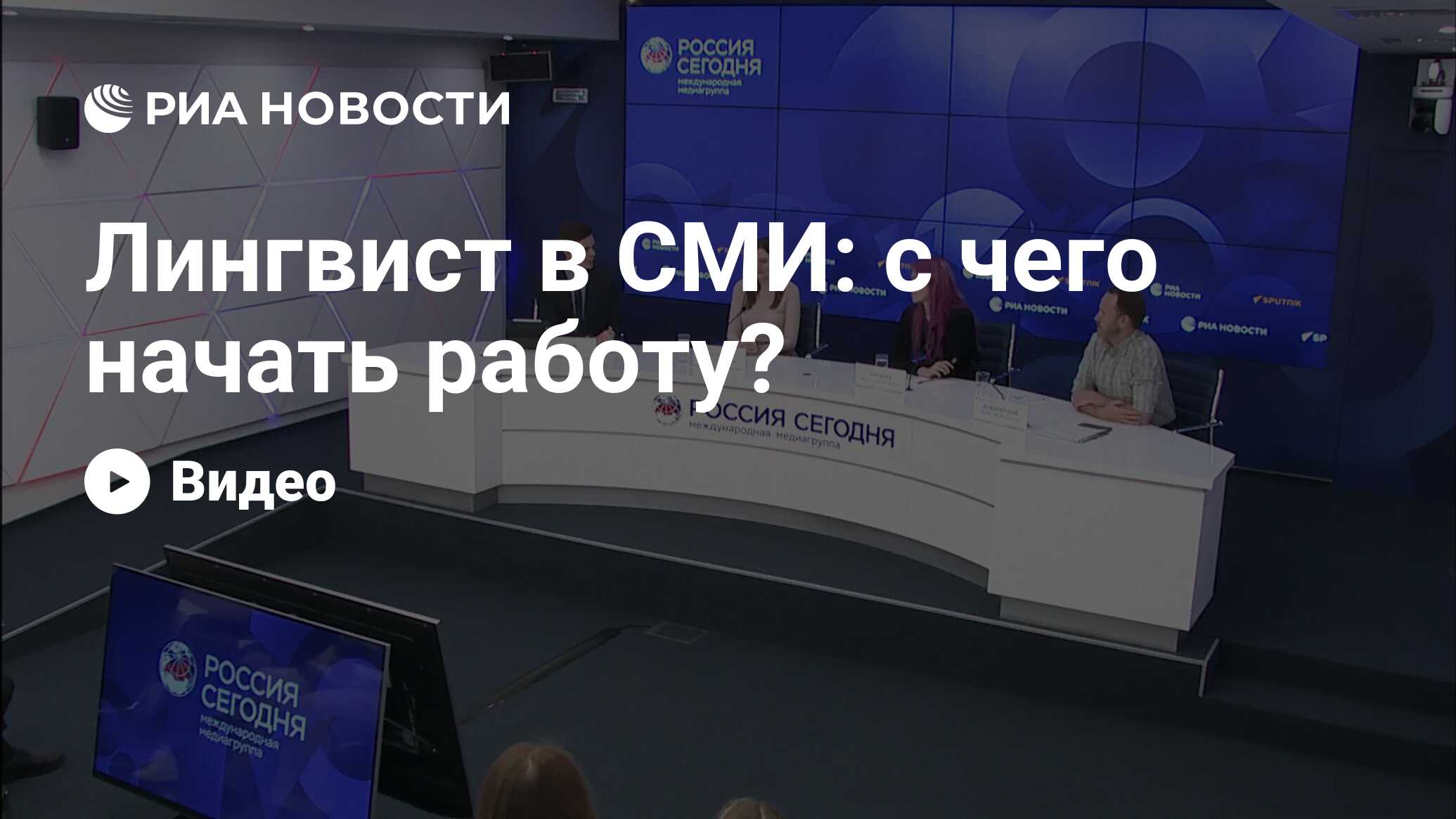 Лингвист в СМИ: с чего начать работу? - РИА Новости, 30.05.2023