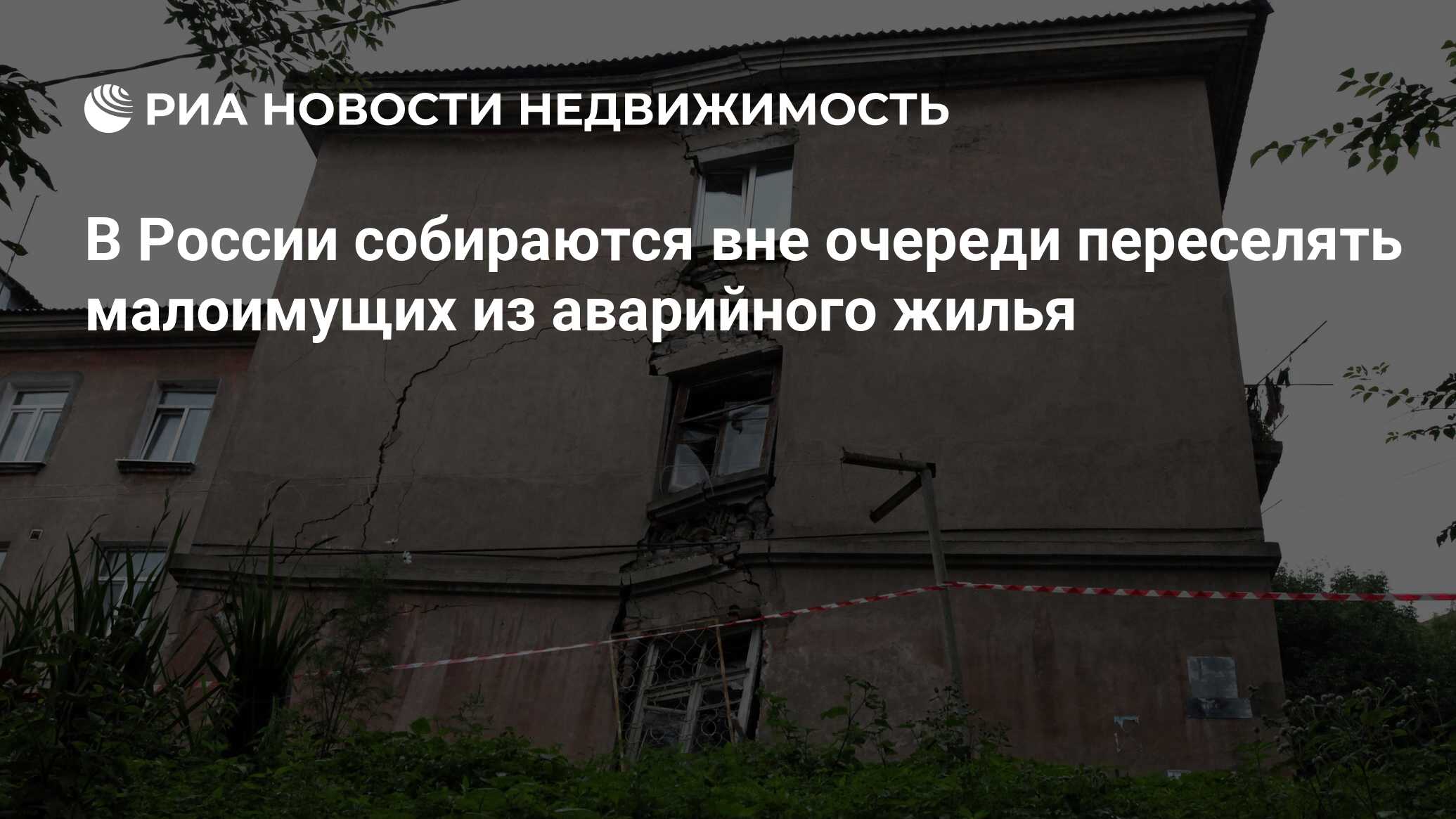 В России собираются вне очереди переселять малоимущих из аварийного жилья -  Недвижимость РИА Новости, 30.05.2023