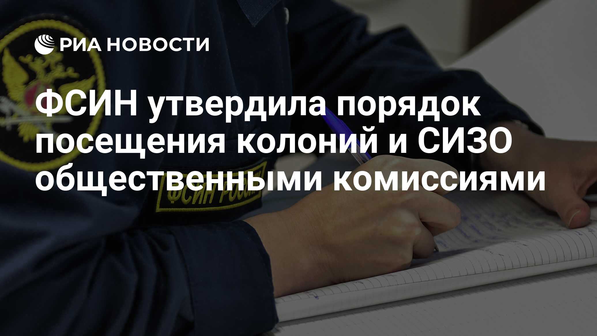 ФСИН утвердила порядок посещения колоний и СИЗО общественными комиссиями -  РИА Новости, 30.05.2023