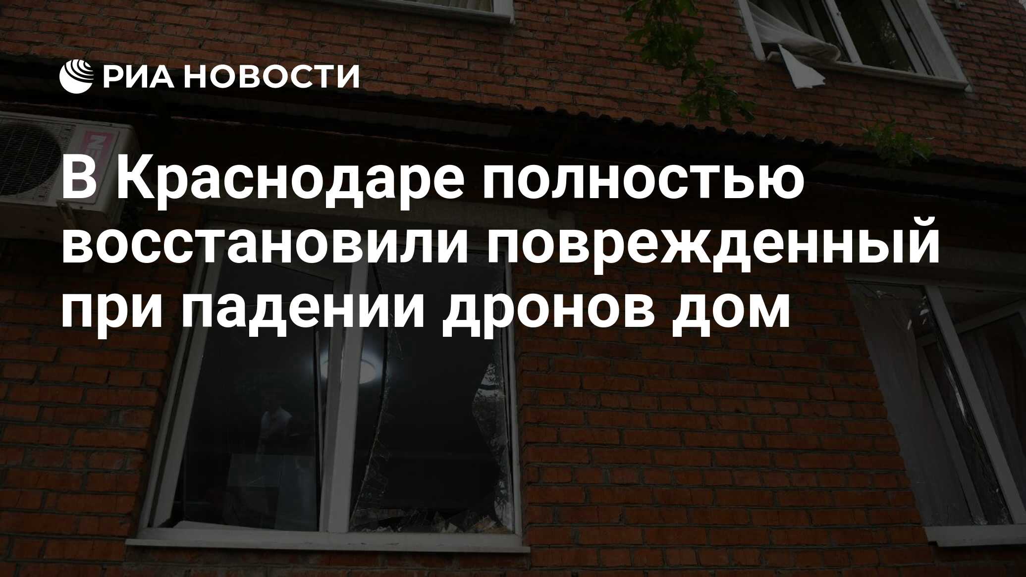 В Краснодаре полностью восстановили поврежденный при падении дронов дом -  РИА Новости, 30.05.2023