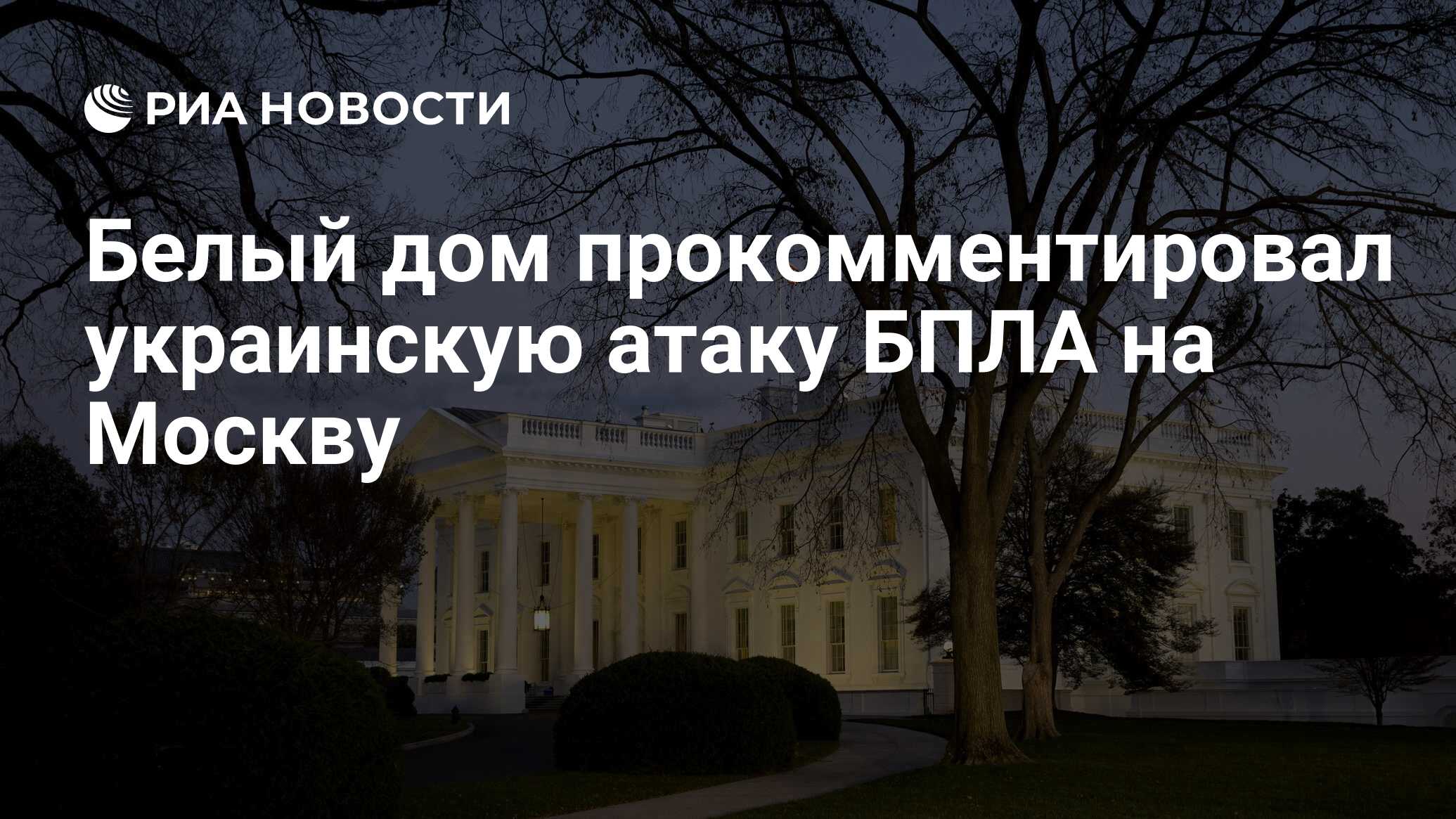 Белый дом прокомментировал украинскую атаку БПЛА на Москву - РИА Новости,  30.05.2023