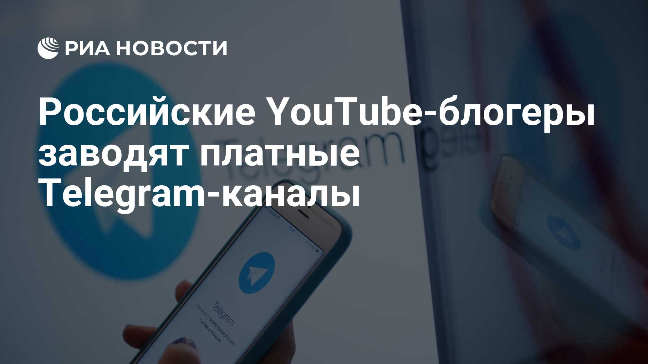 Российские YouTube-блогеры заводят платные Telegram-каналы - РИА Новости,  31.05.2023