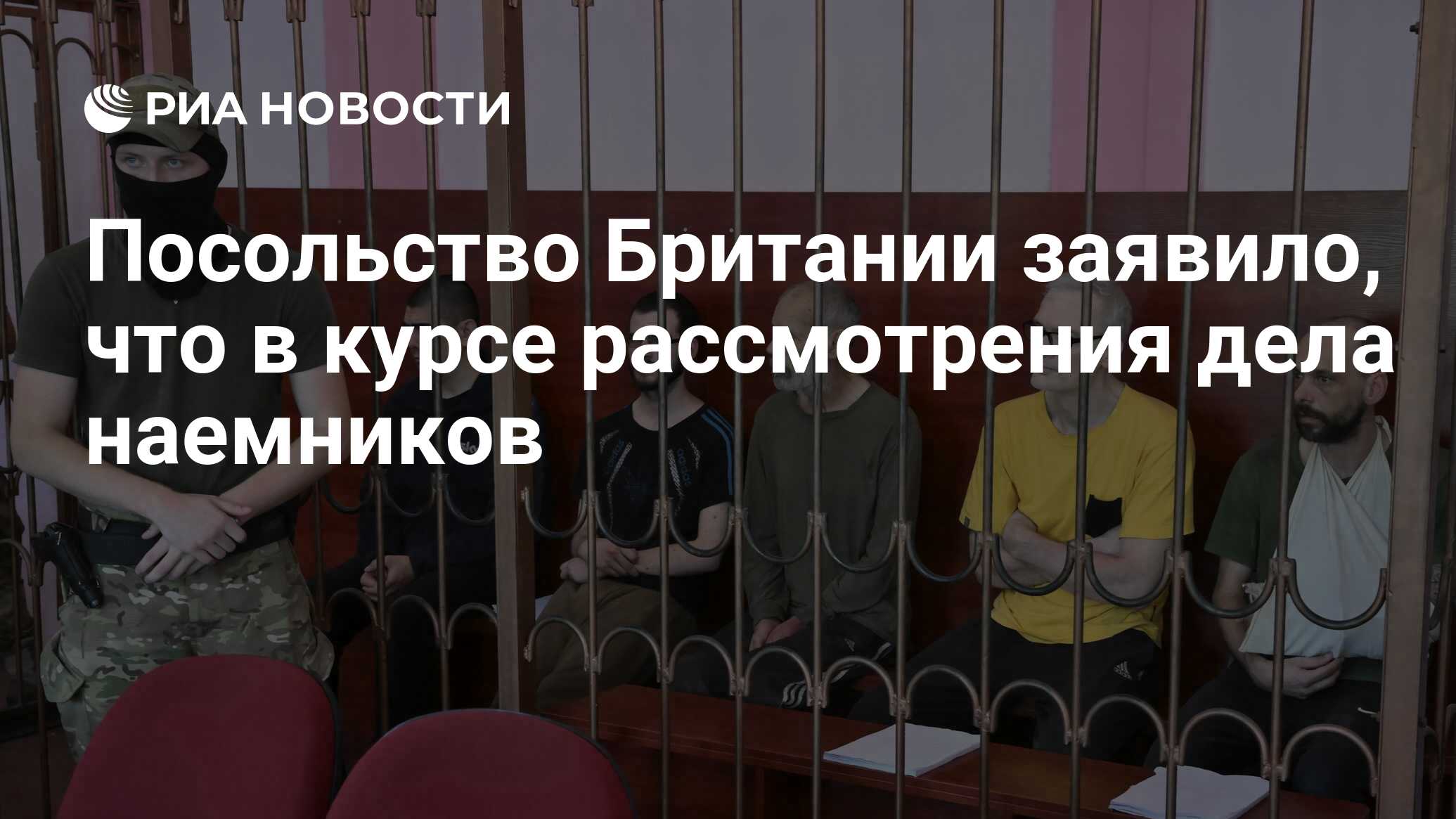 В посольстве Великобритании заявили, что знают о рассмотрении дела наемников