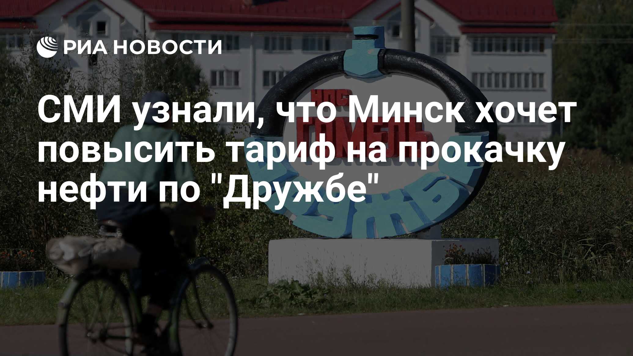 СМИ узнали, что Минск хочет поднять тариф на прокачку нефти через
