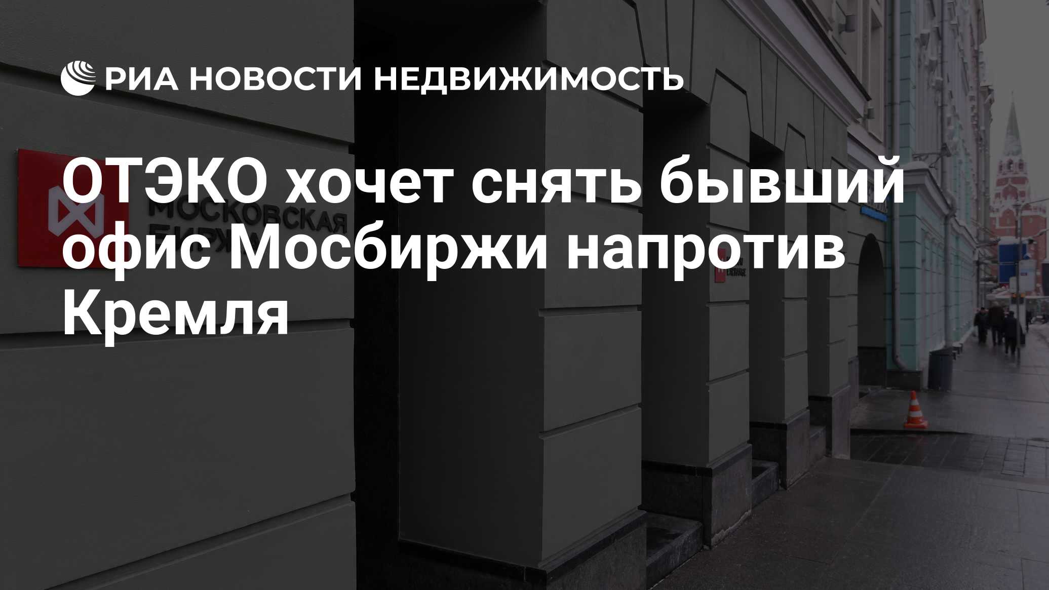 ОТЭКО хочет снять бывший офис Мосбиржи напротив Кремля - Недвижимость РИА  Новости, 31.05.2023