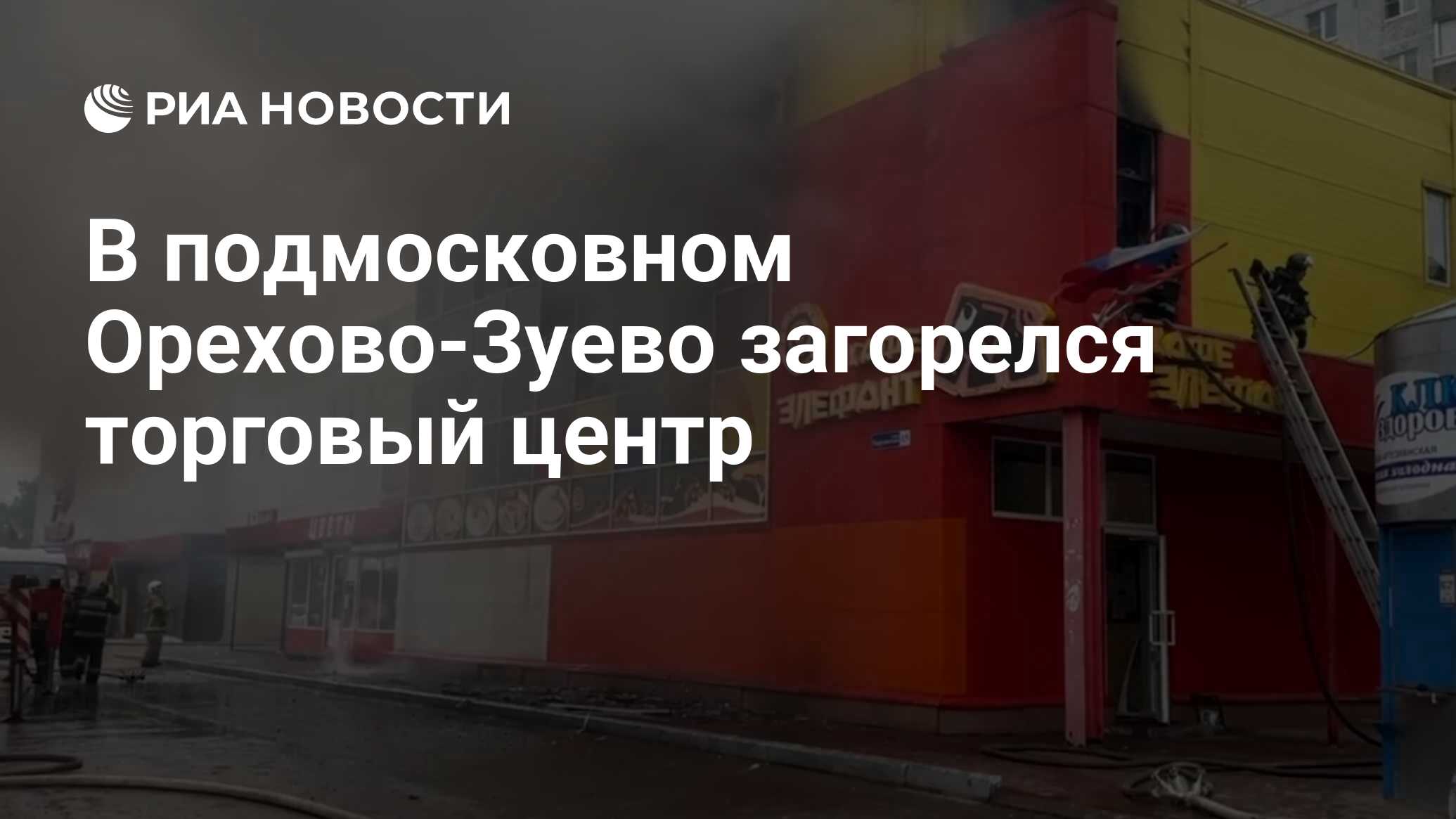 В подмосковном Орехово-Зуево загорелся торговый центр - РИА Новости,  31.05.2023